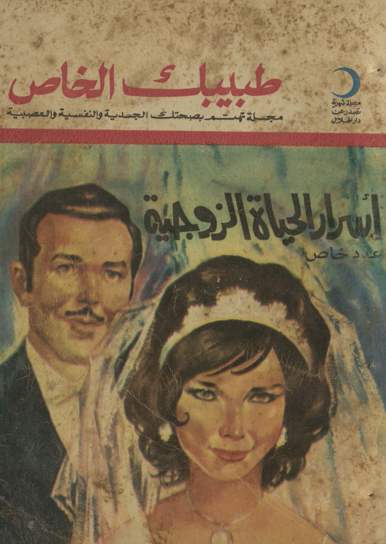 Ṭabibak al-khāṣ