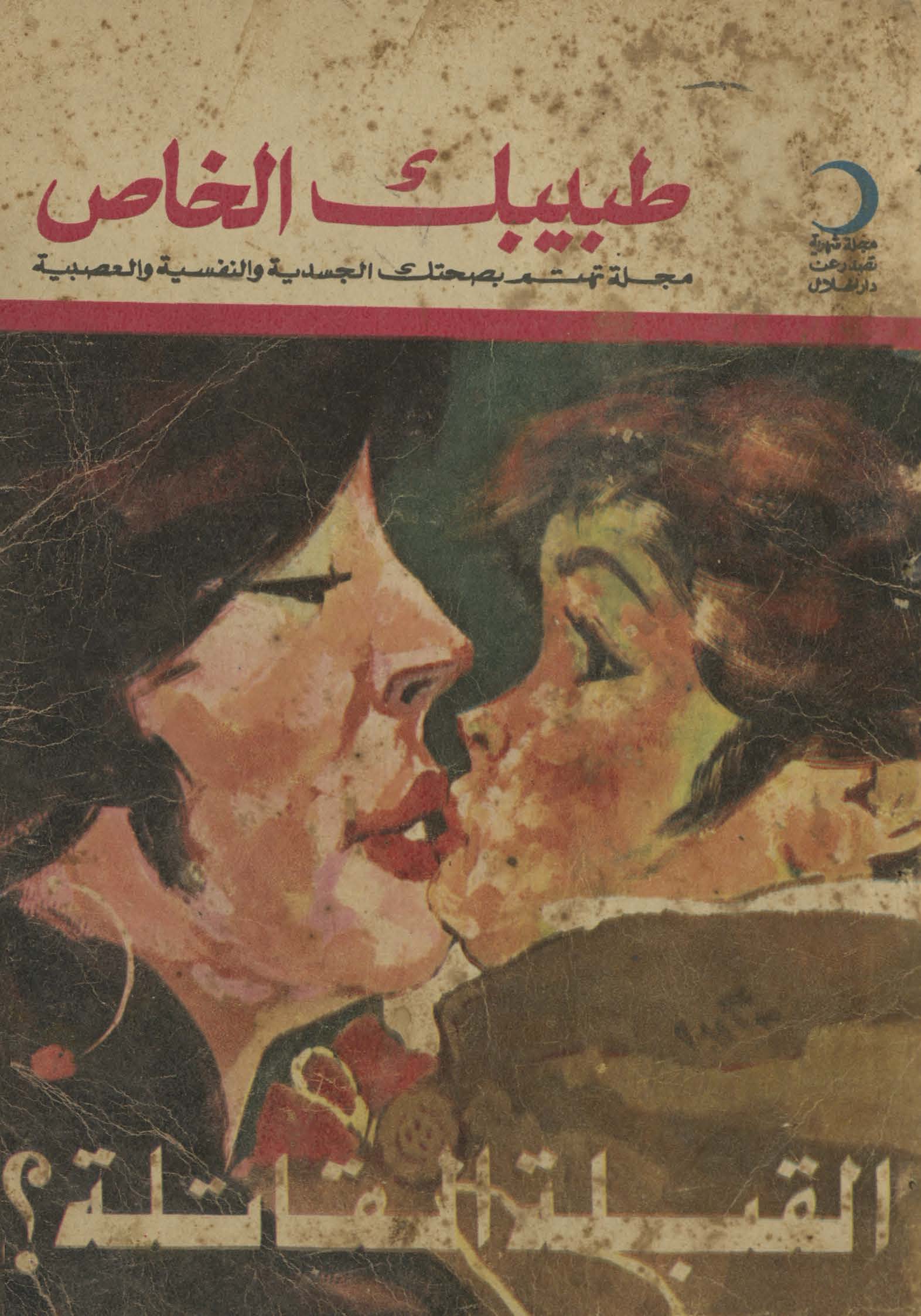 Ṭabibak al-khāṣ