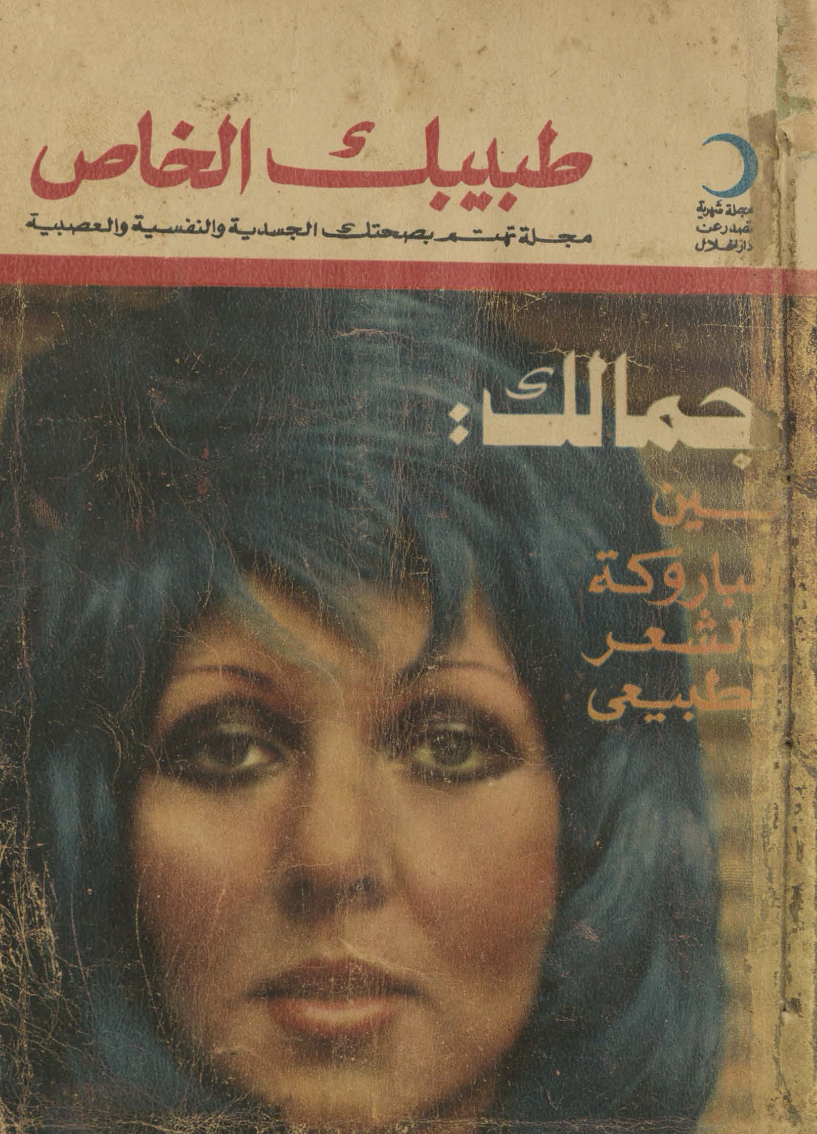 Ṭabibak al-khāṣ