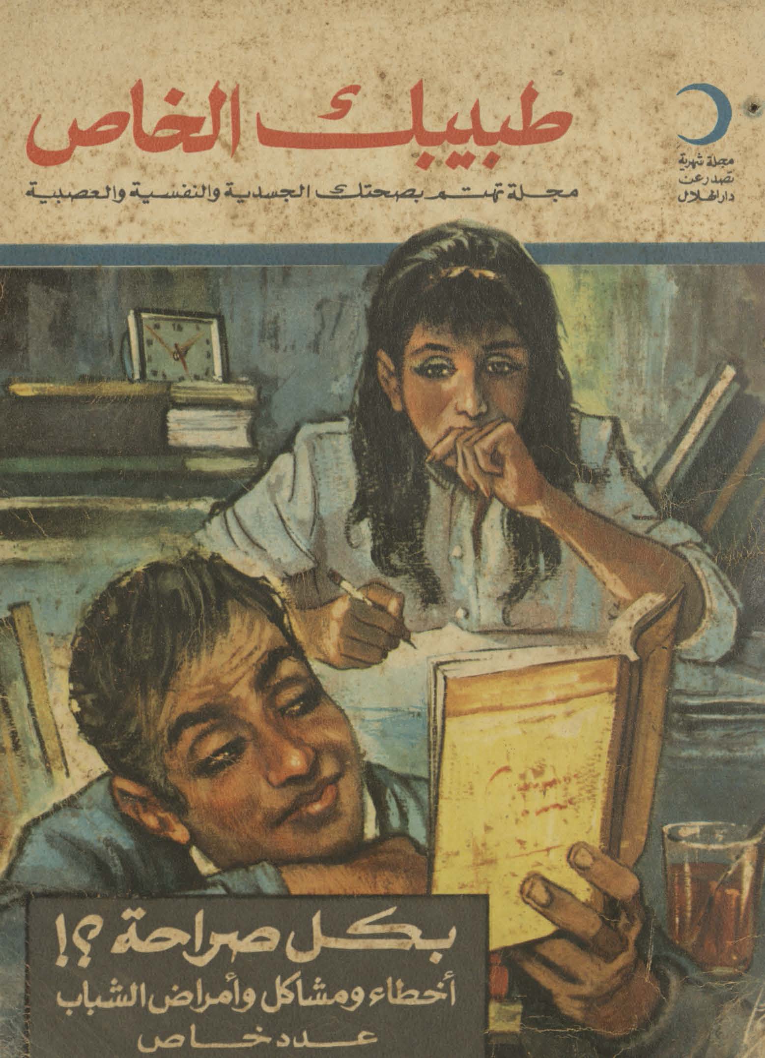 Ṭabibak al-khāṣ