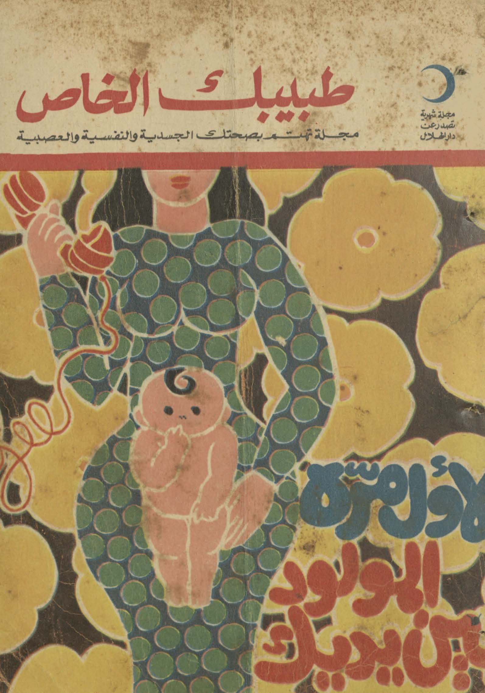 Ṭabibak al-khāṣ