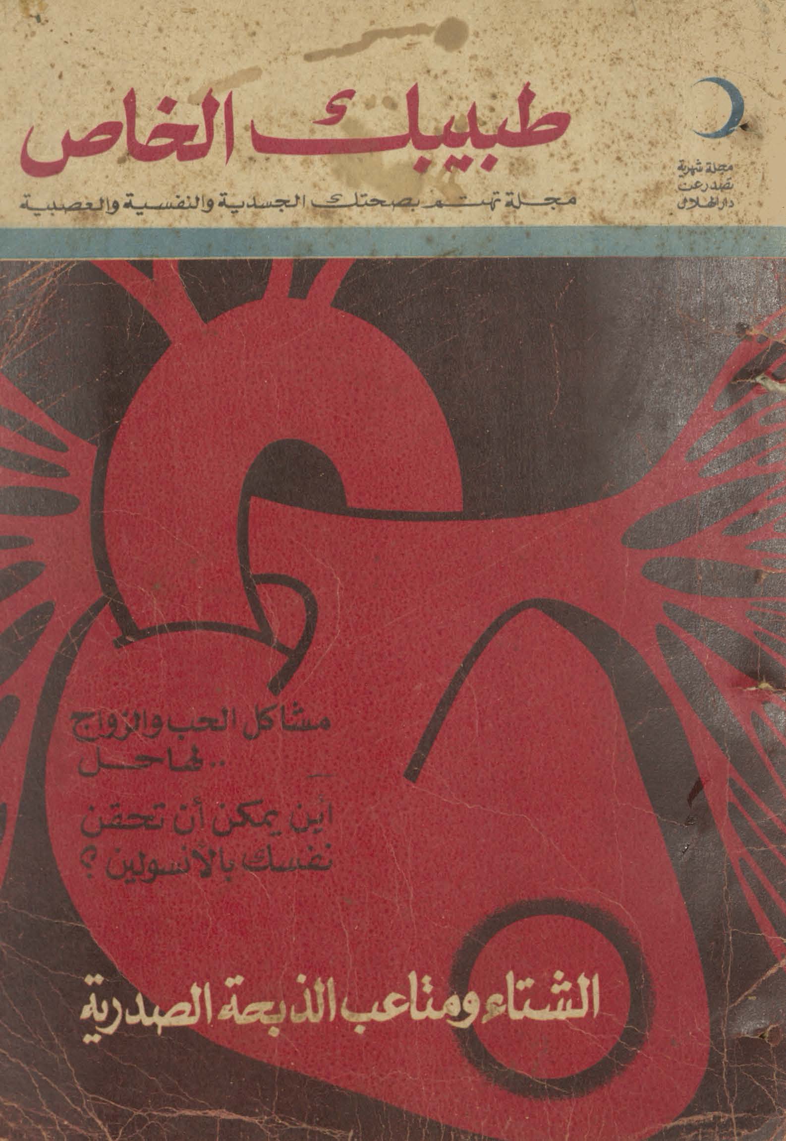 Ṭabibak al-khāṣ