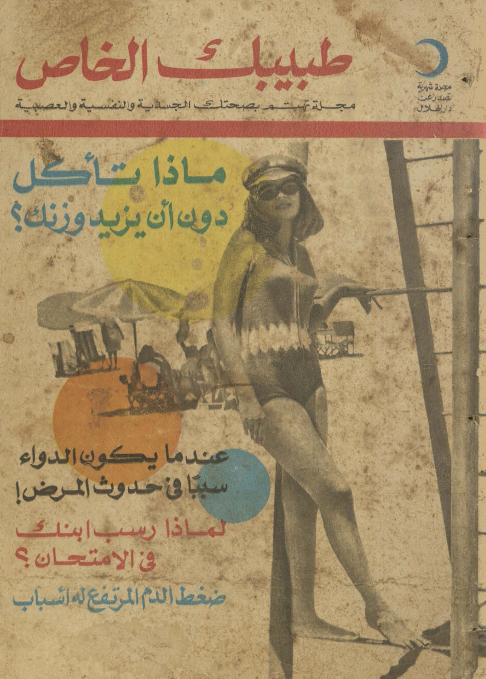 Ṭabibak al-khāṣ