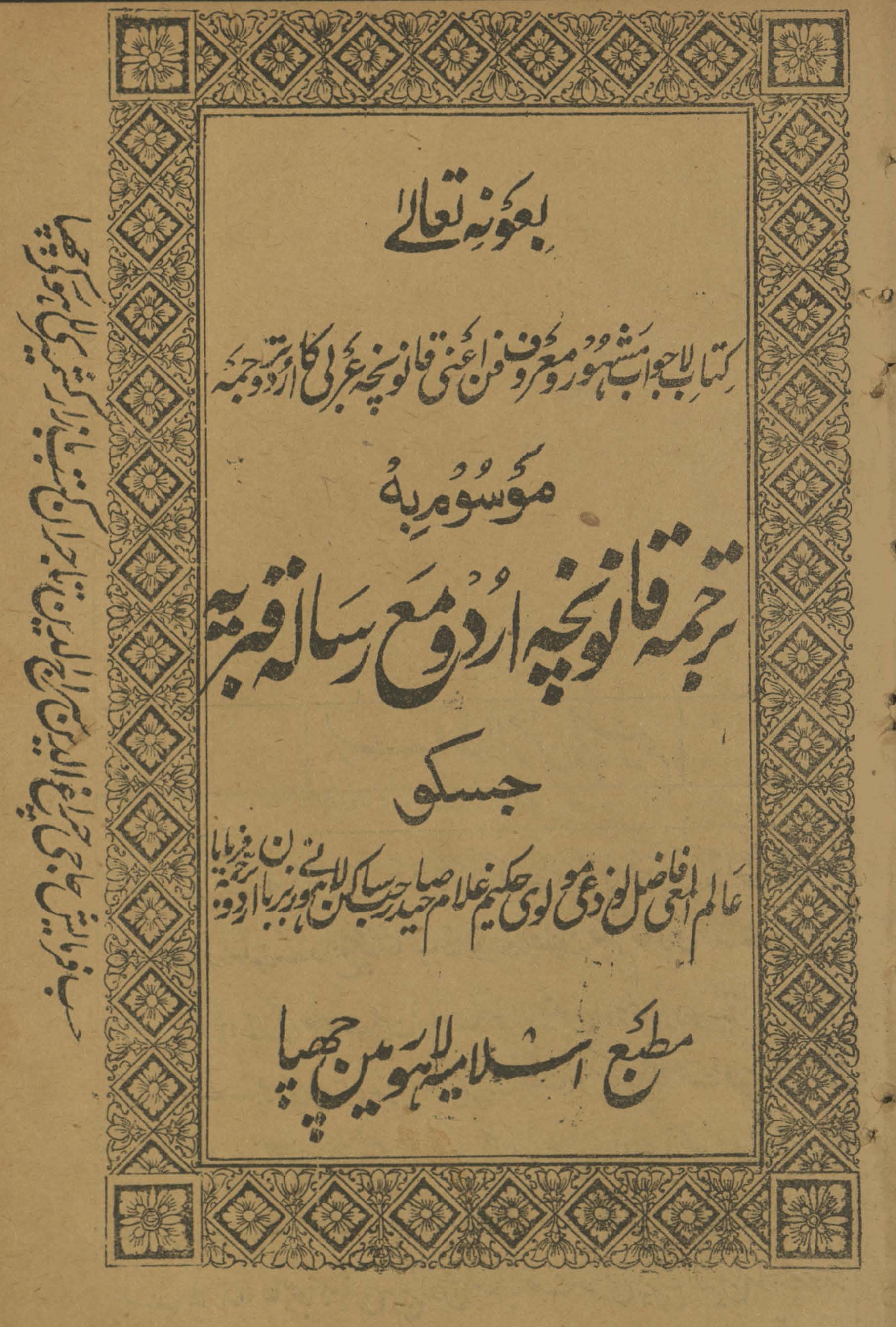 Tarjumah qānūncah Urdū maʻa risālah qabrīyah