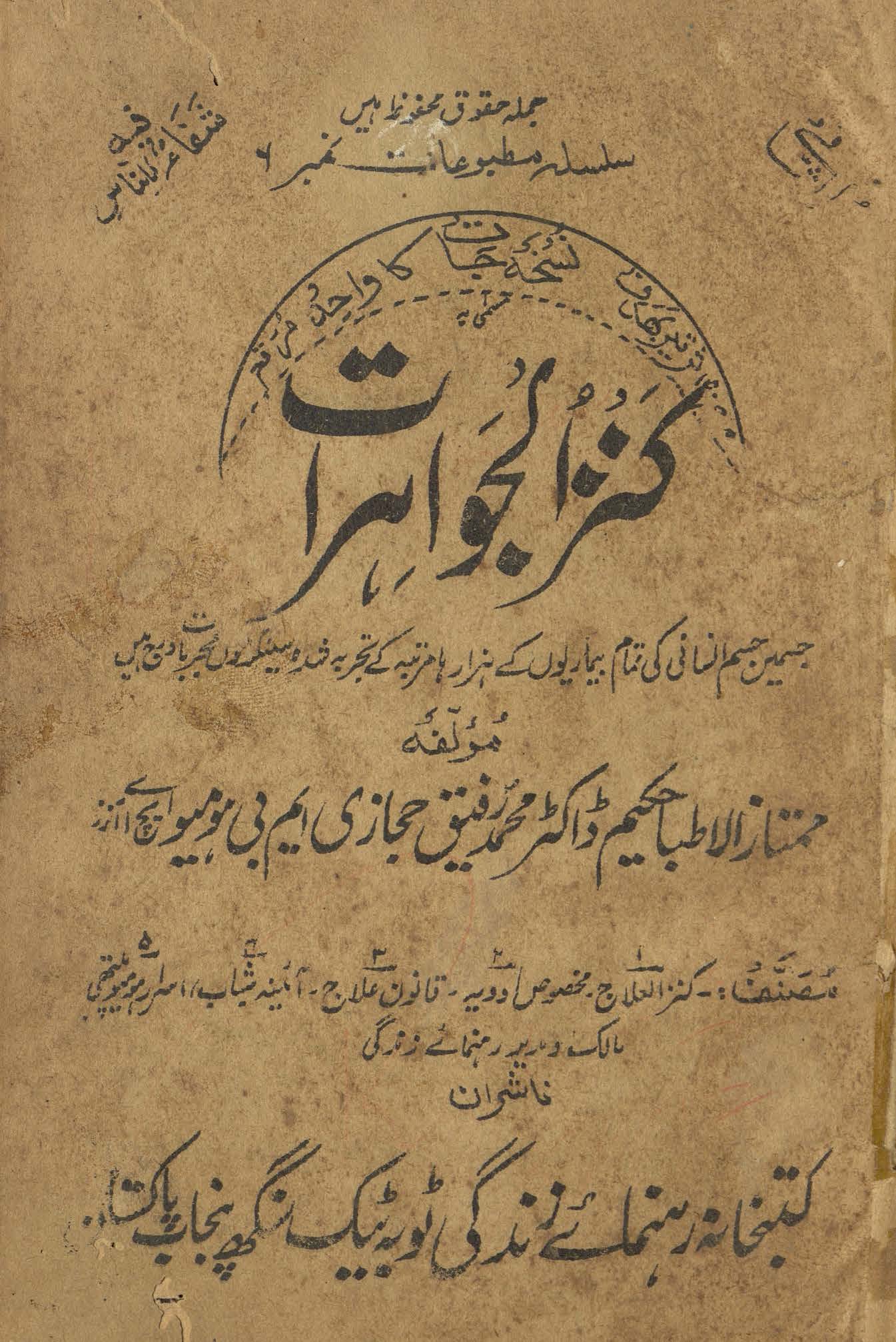 Kanzuljavāhirāt : jismen̲ jism-i insānī kī tamām bīmāriyon̲ ke hazār hā murattabah ke tajarbah shūdah sainkaṛon̲ mujarrabāt darj hain̲