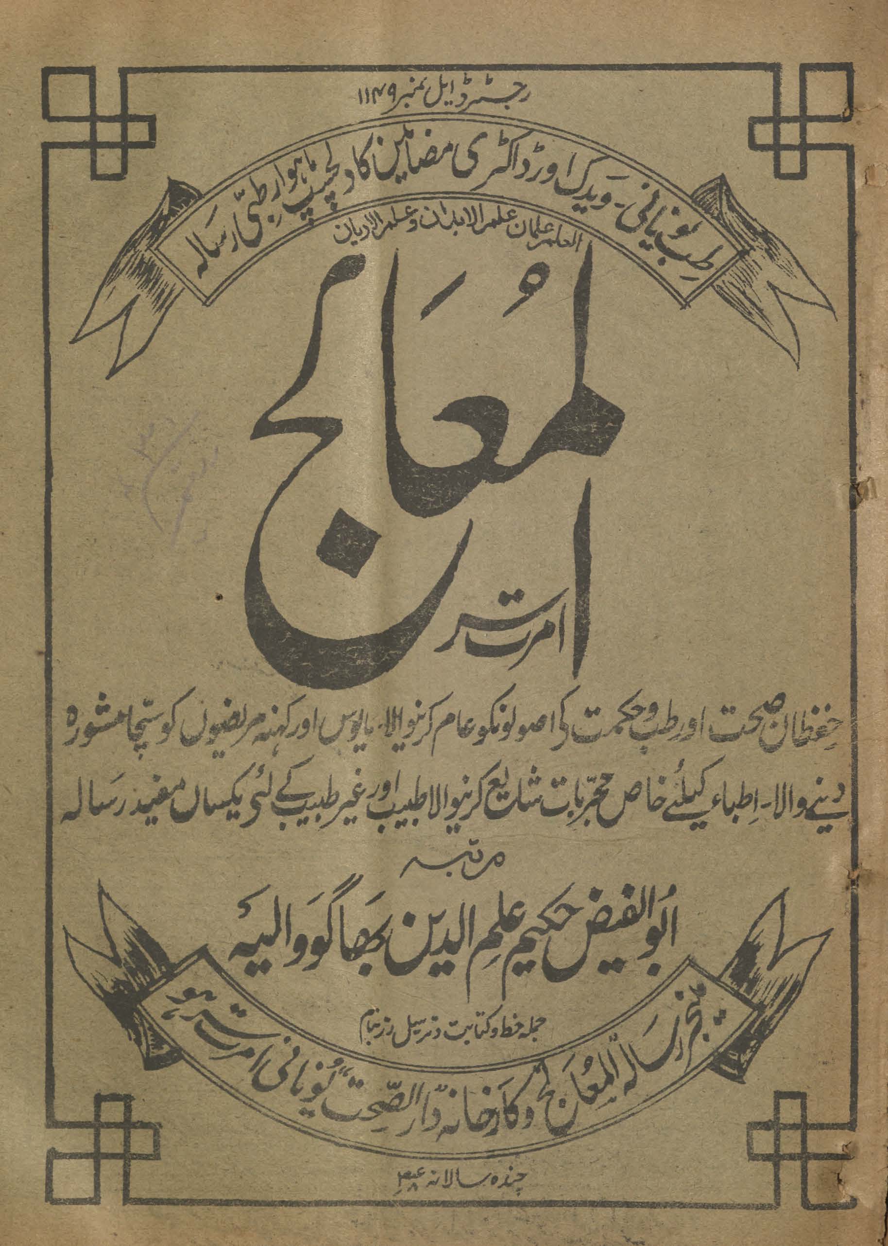 al-Mu‘ālij Amritsar