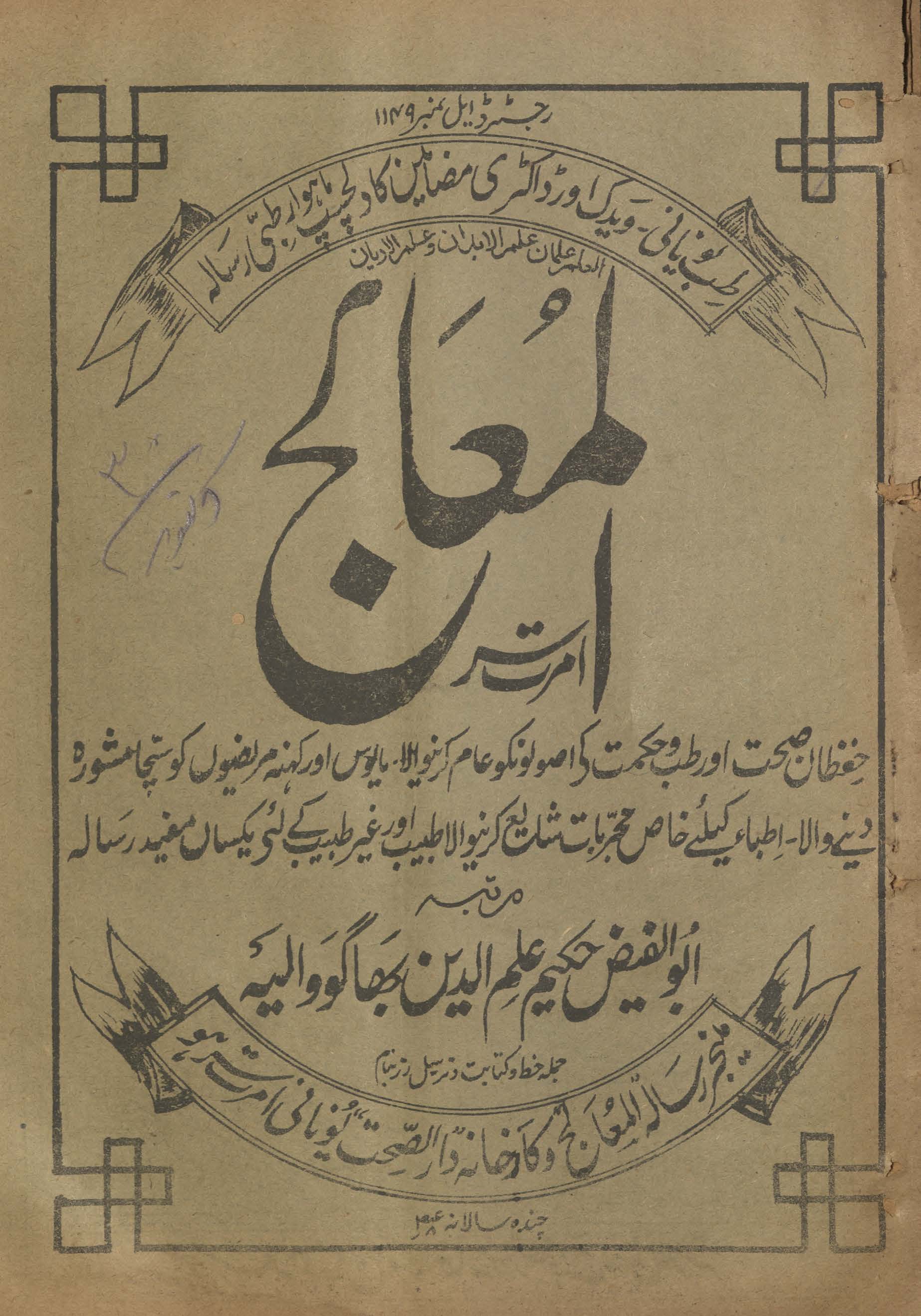 al-Mu‘ālij Amritsar