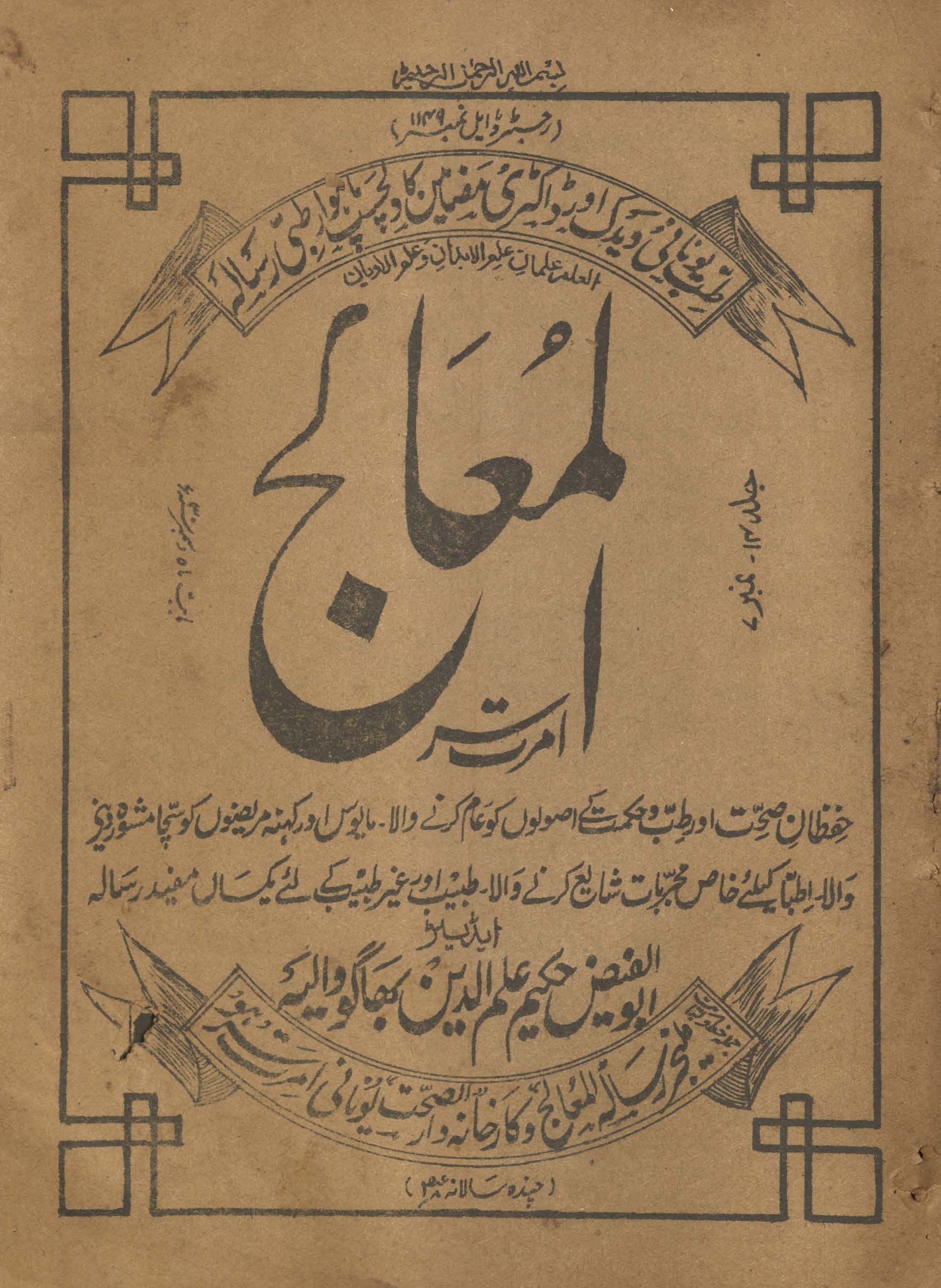 al-Mu‘ālij Amritsar