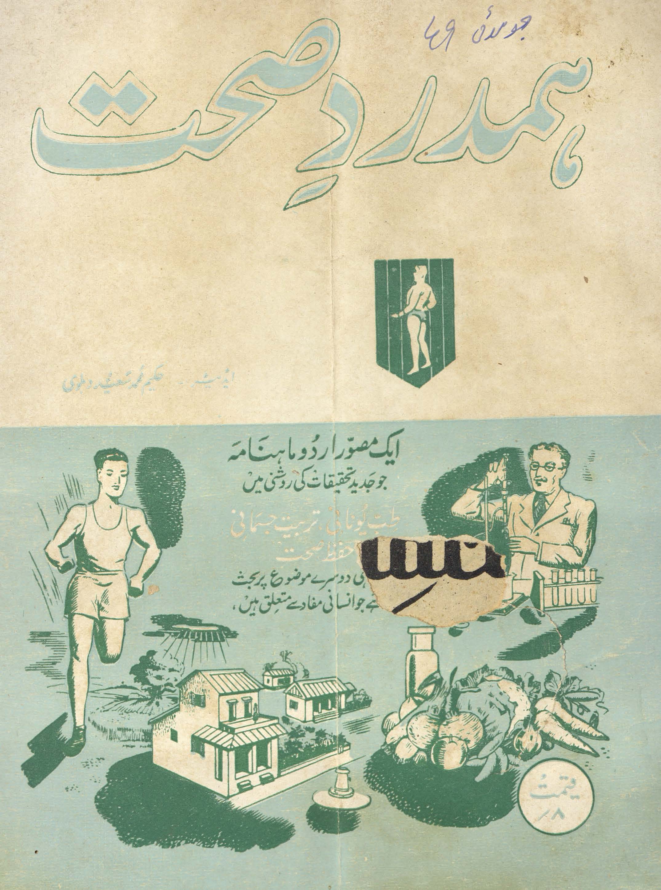 Hamdard-i ṣiḥḥat Karācī ; Hamdard-e-sehhat Karachi : an illustrated dealing with modern thought on Unani tibb physicaly culture health & hygiene and social science