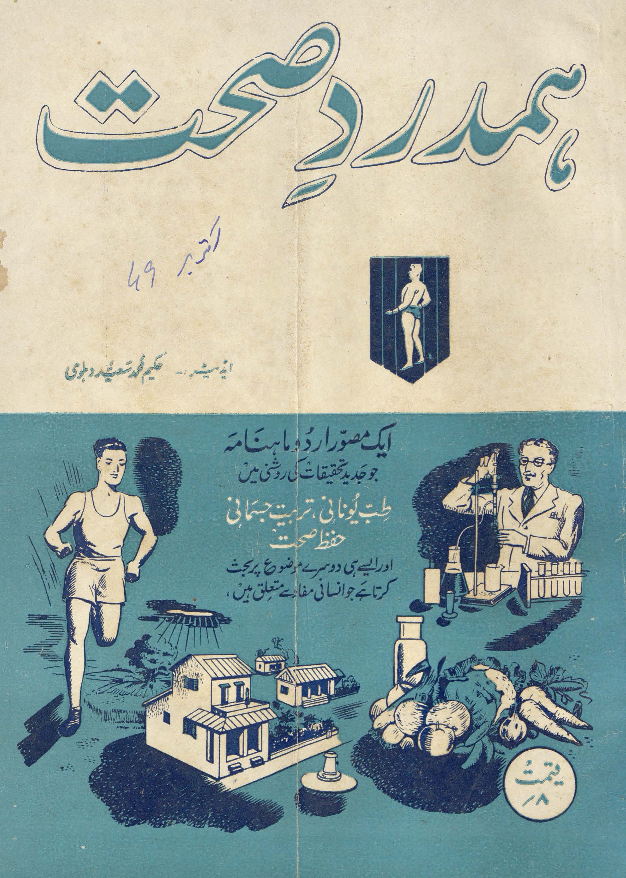 Hamdard-i ṣiḥḥat Karācī ; Hamdard-e-sehhat Karachi : an illustrated dealing with modern thought on Unani tibb physicaly culture health & hygiene and social science