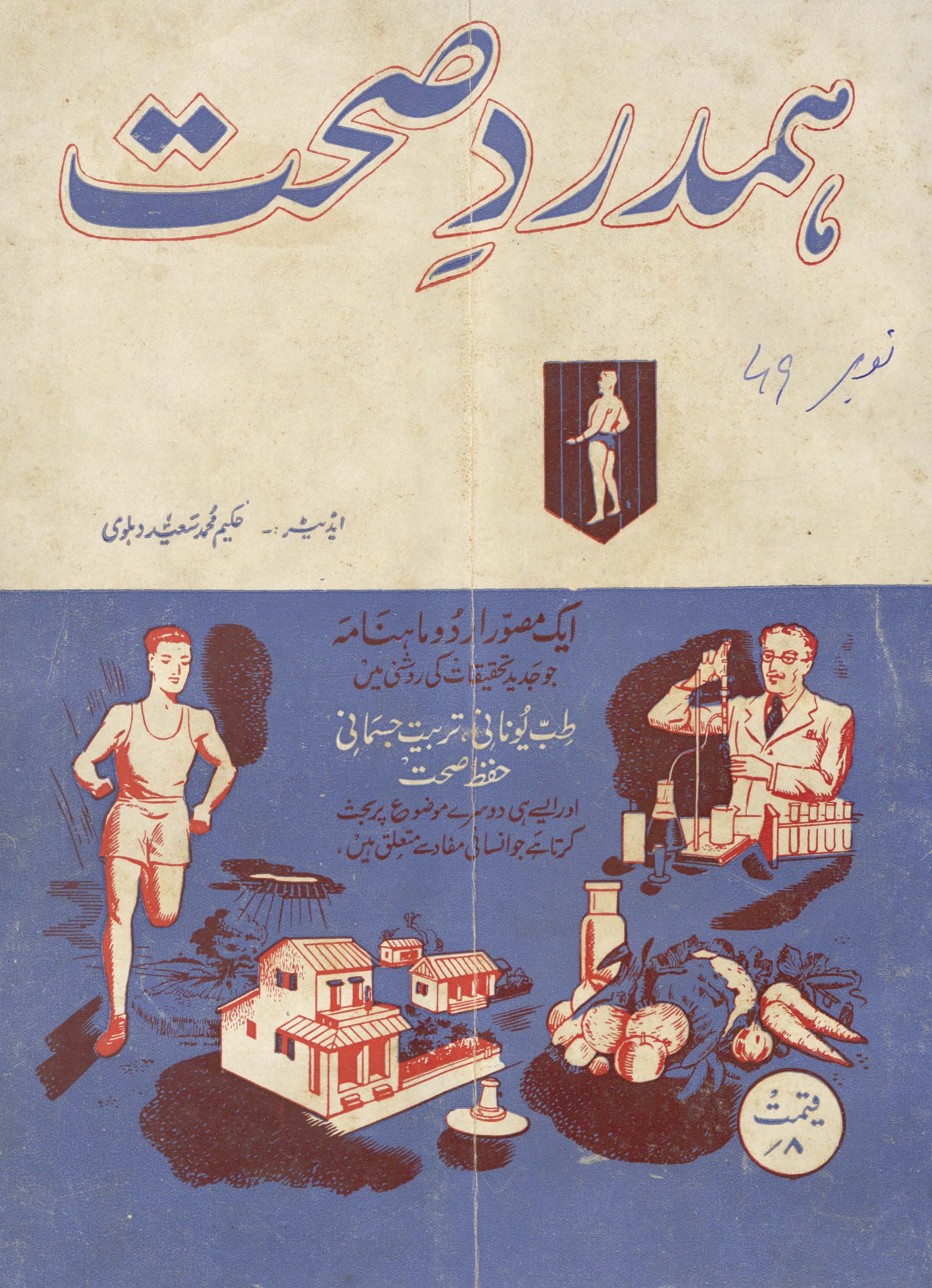 Hamdard-i ṣiḥḥat Karācī ; Hamdard-e-sehhat Karachi : an illustrated dealing with modern thought on Unani tibb physicaly culture health & hygiene and social science