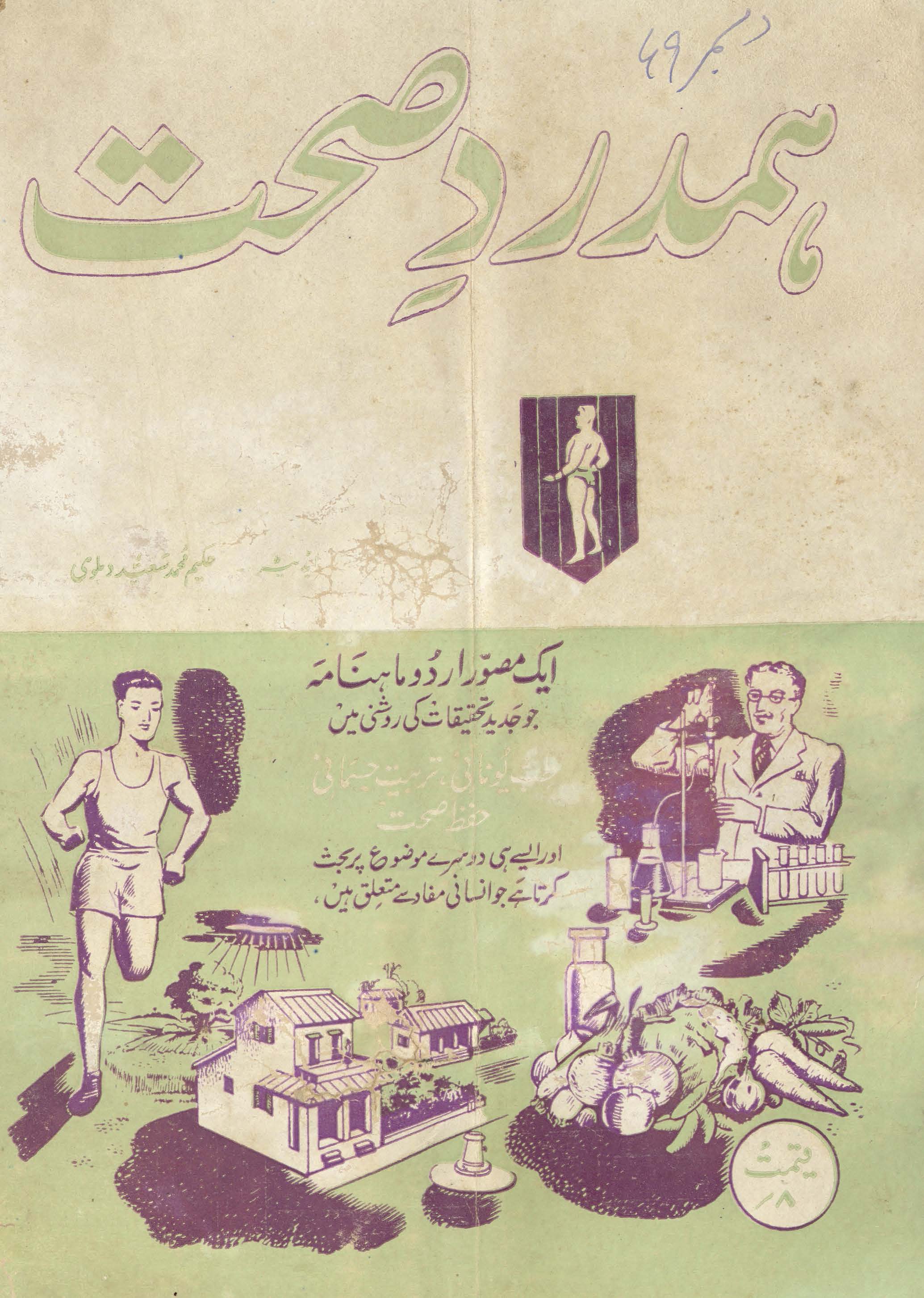 Hamdard-i ṣiḥḥat Karācī ; Hamdard-e-sehhat Karachi : an illustrated dealing with modern thought on Unani tibb physicaly culture health & hygiene and social science
