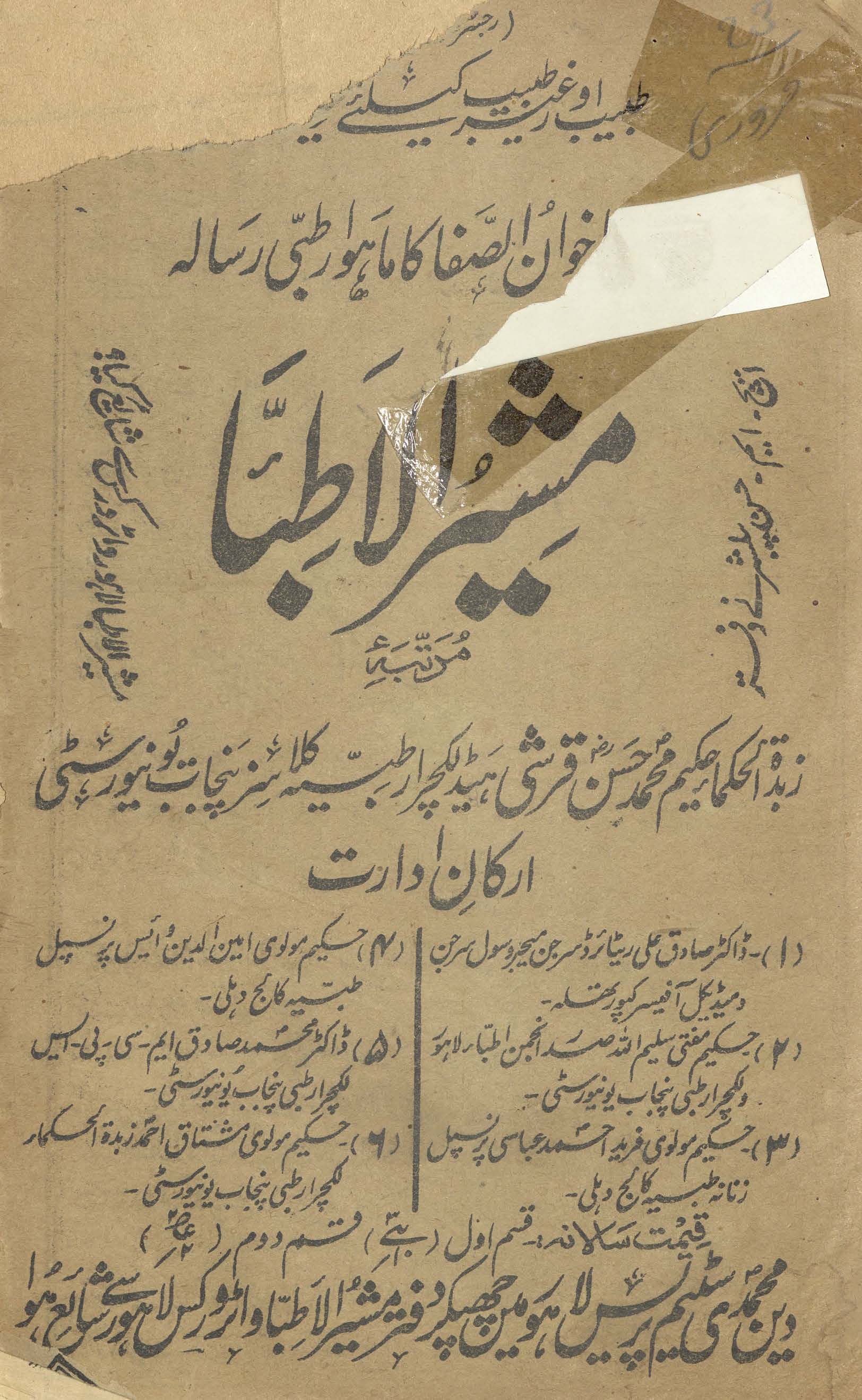 Mushirulat̤ibbāʻ