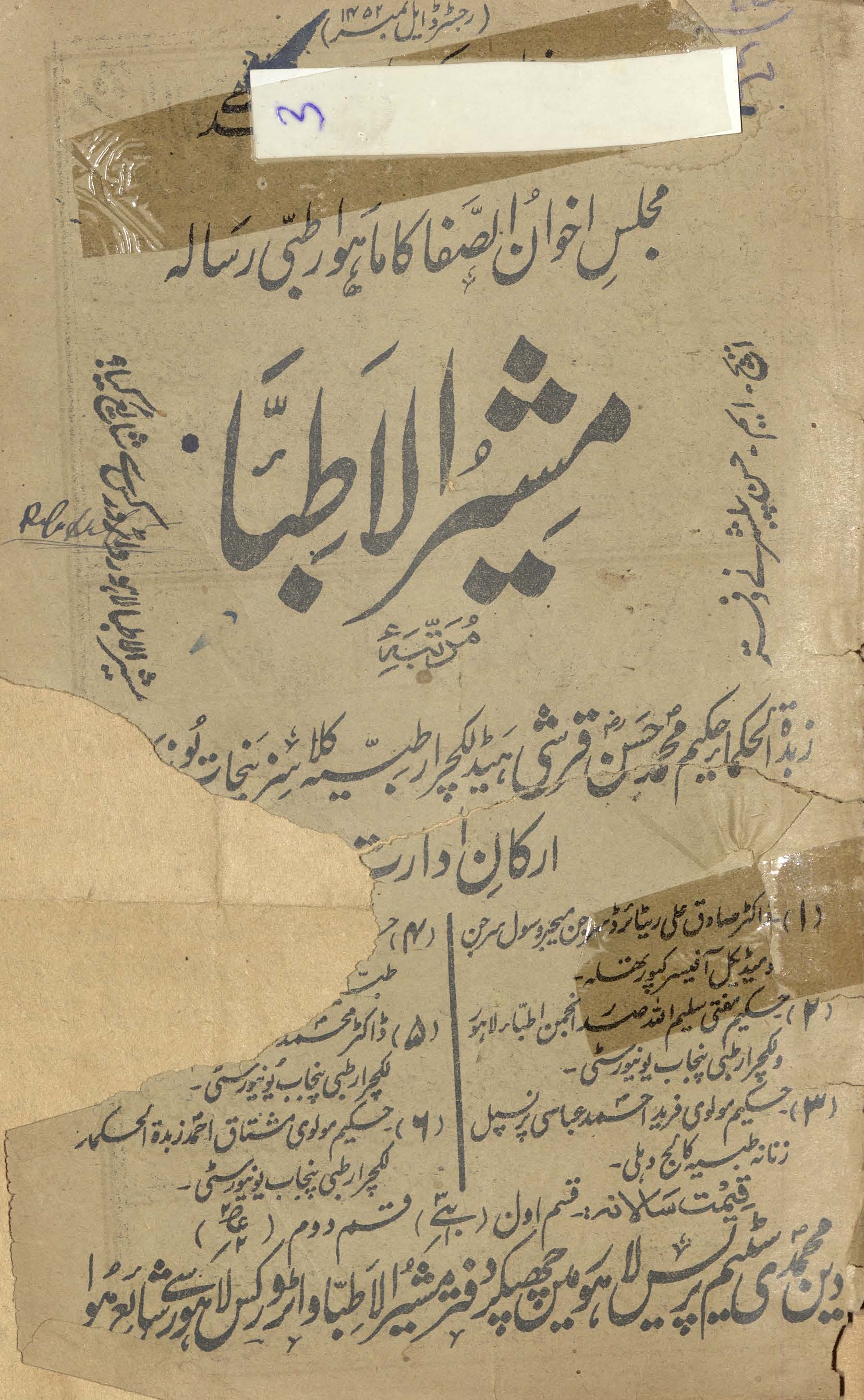 Mushirulat̤ibbāʻ