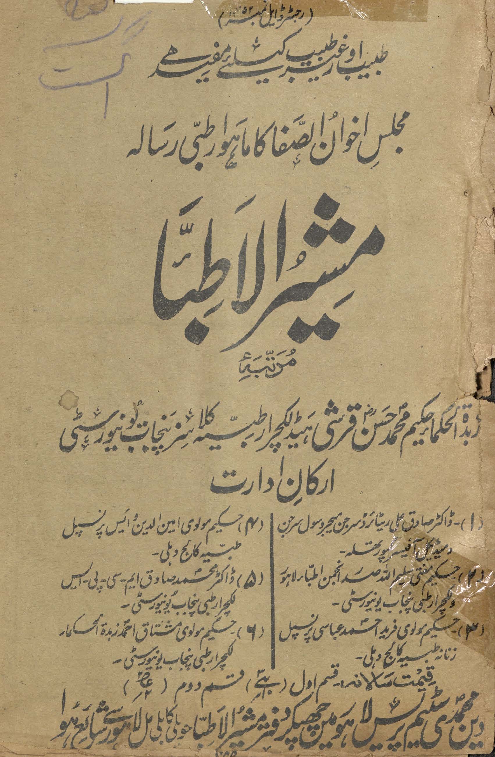 Mushirulat̤ibbāʻ