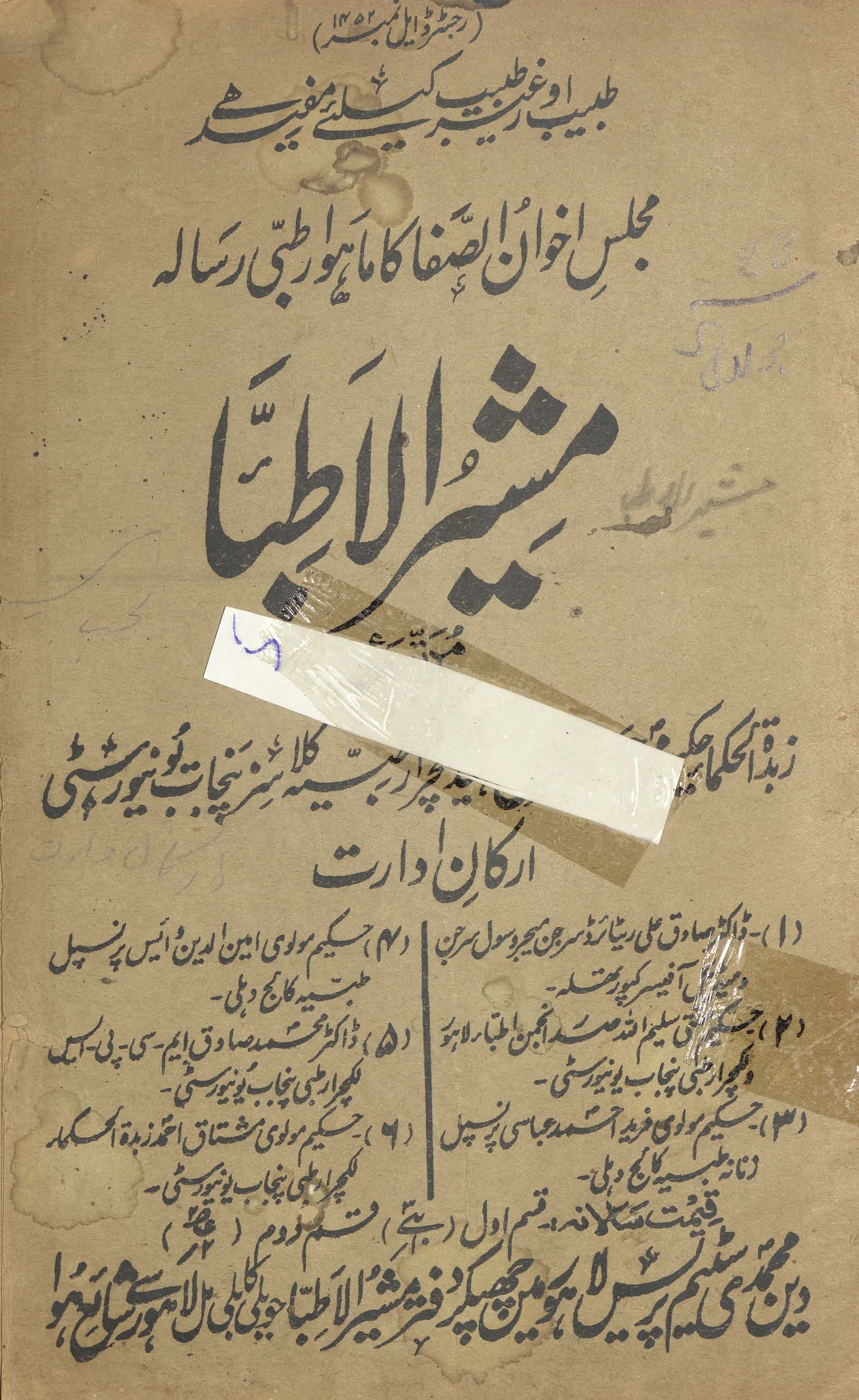 Mushirulat̤ibbāʻ