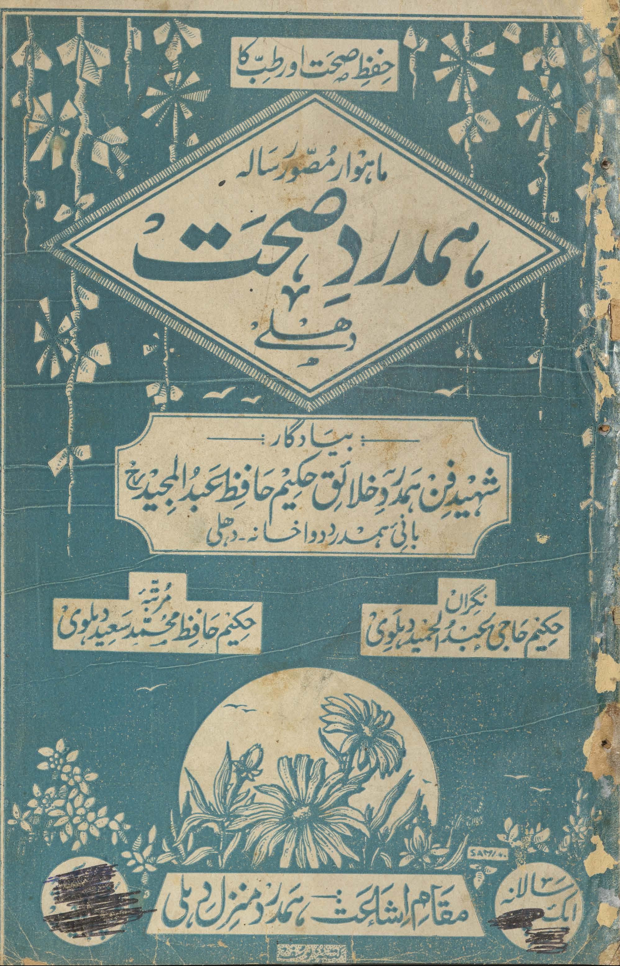 Māhvār muṣavvar risālah-yi hamdard ṣeḥat Dihlī
