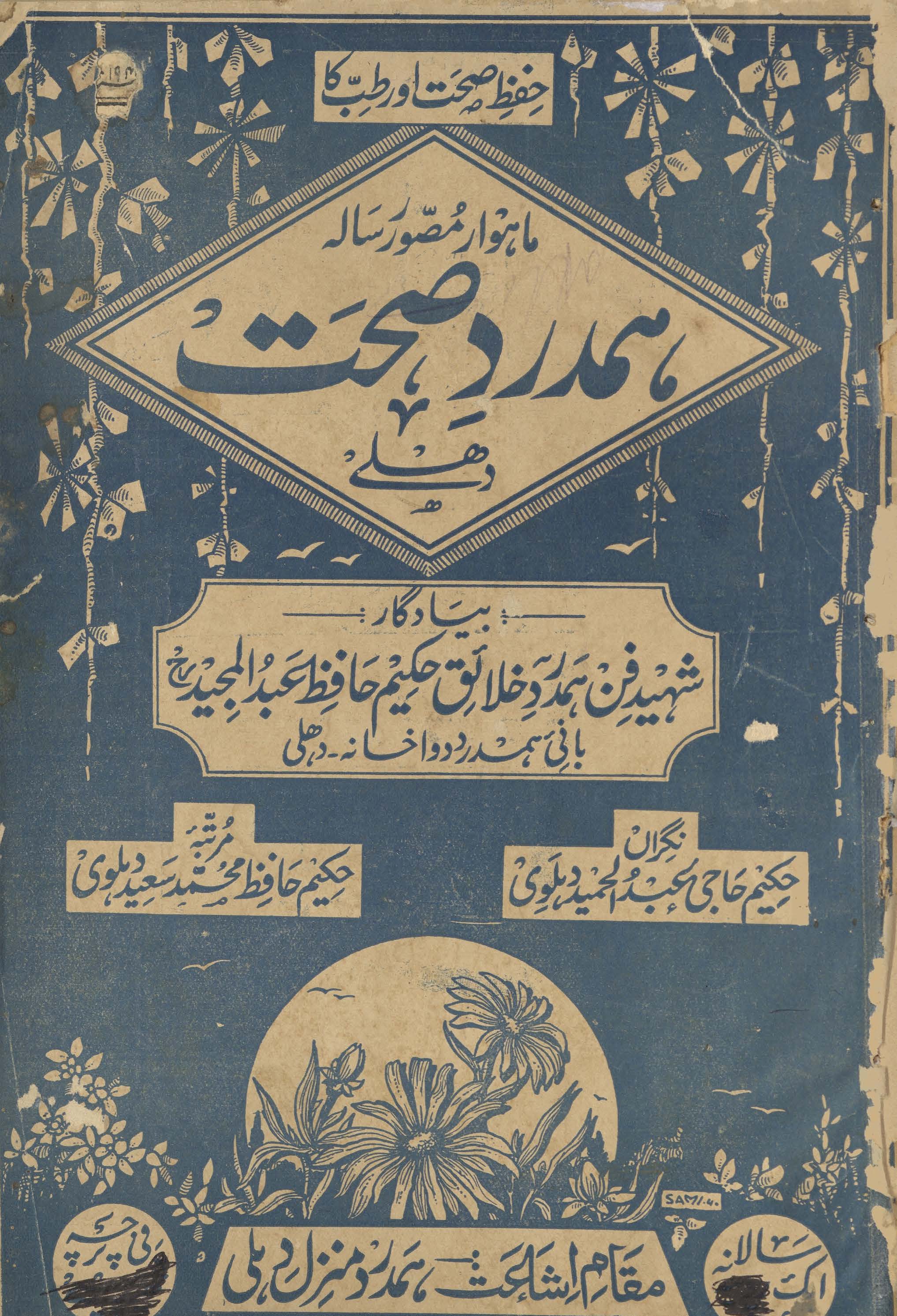 Māhvār muṣavvar risālah-yi hamdard ṣiḥḥat Dihlī