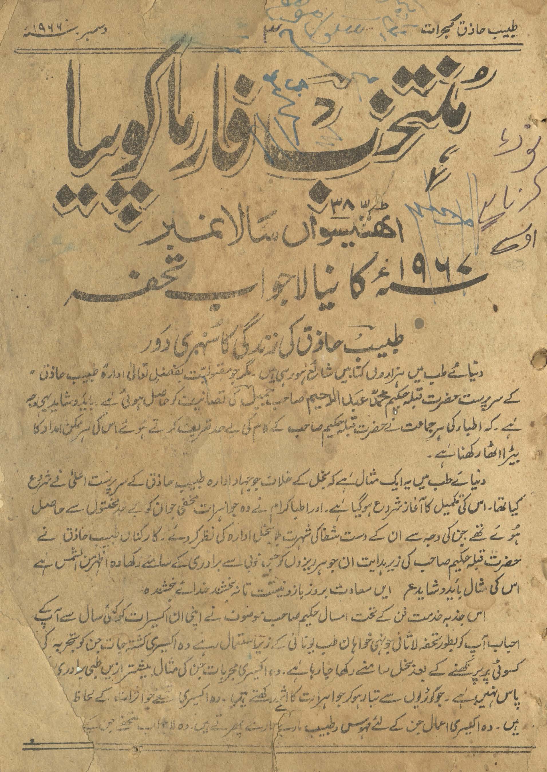 Māhnāmah T̤abīb-i Ḥāz̲iq : muntak̲h̲ab fārmākopiyā