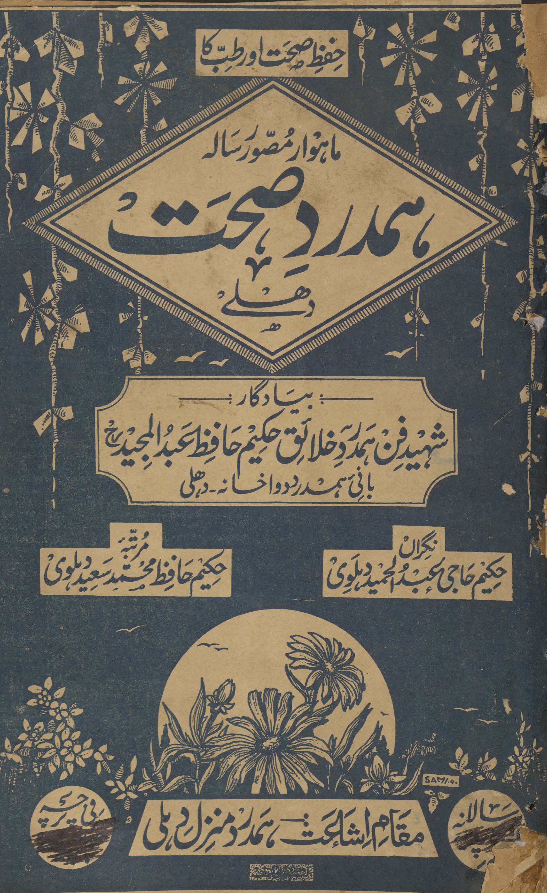 Māhvār muṣavvar risālah-yi hamdard ṣiḥḥat Dihlī