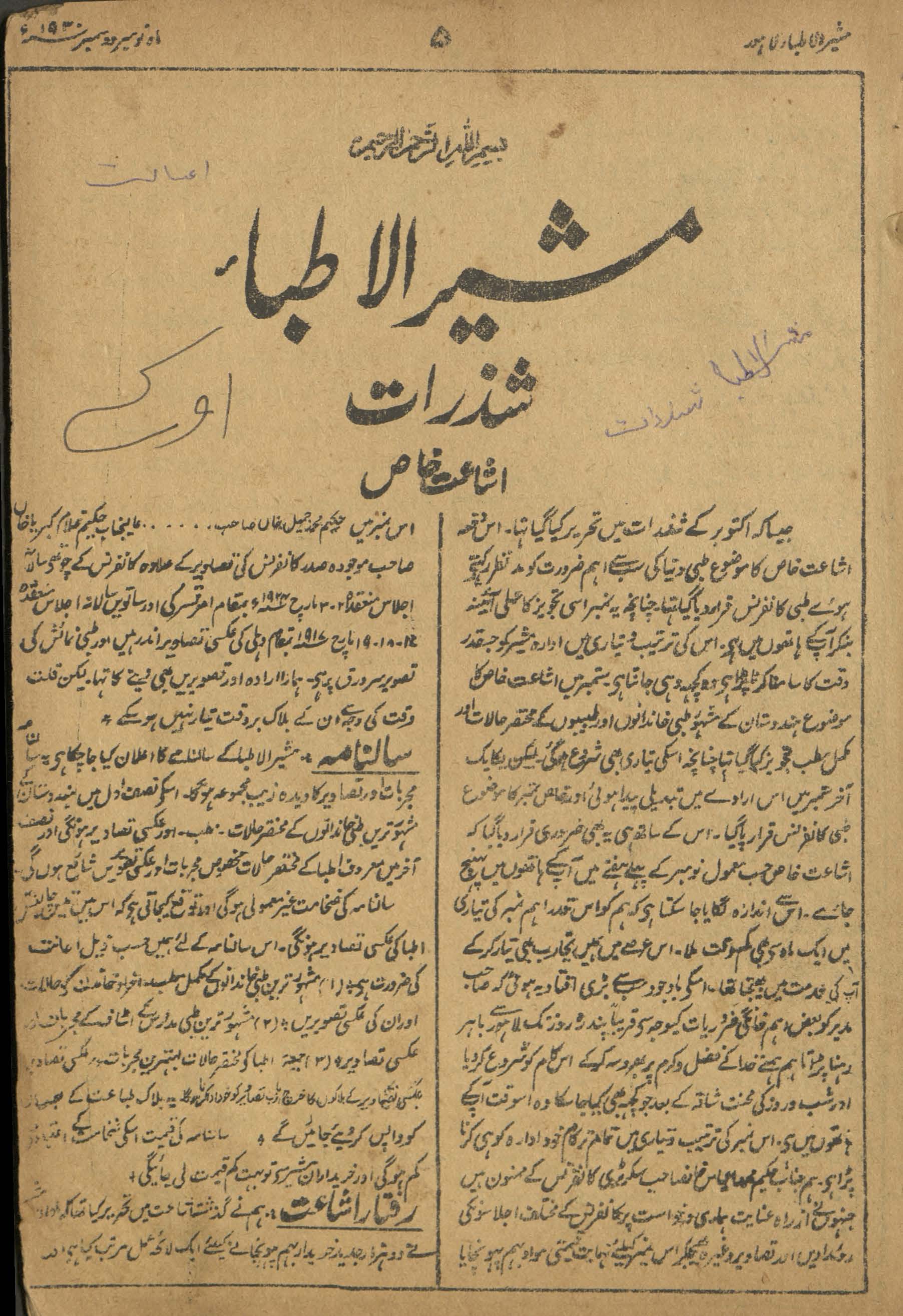 Risālah-yi Mushīr al-at̤ibbāʼ shazrāt ishāʻat-i k̲h̲āṣ