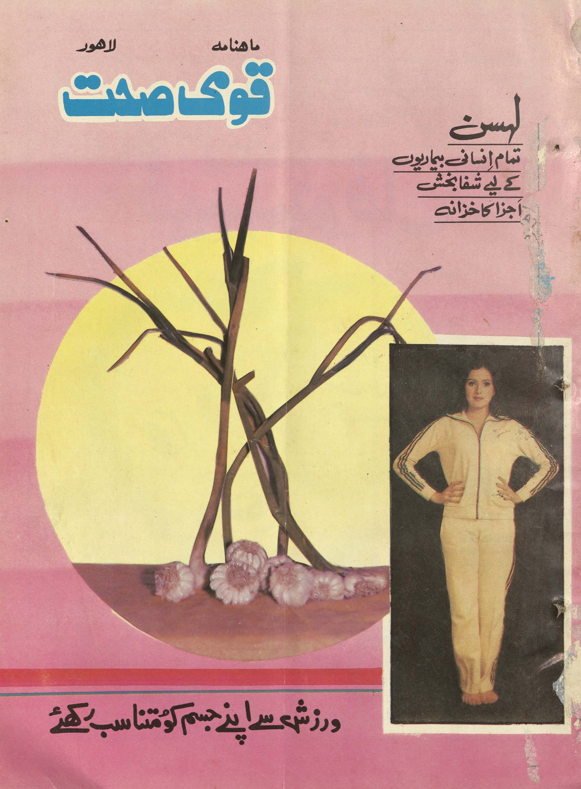 Māhnāmah qaumī ṣiḥḥat Lāhaur