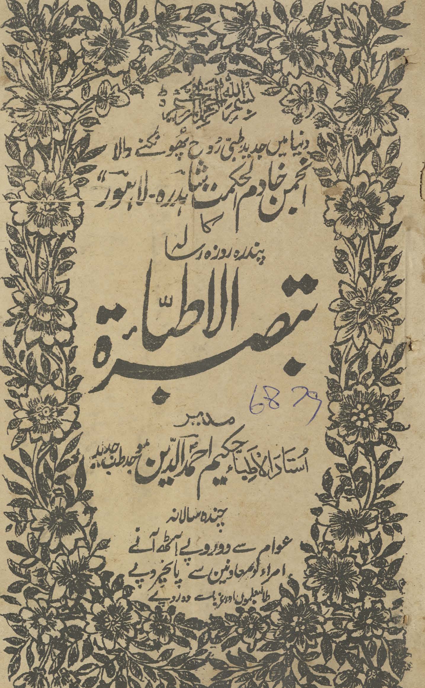 Tabṣiratulat̤t̤ibāʼ