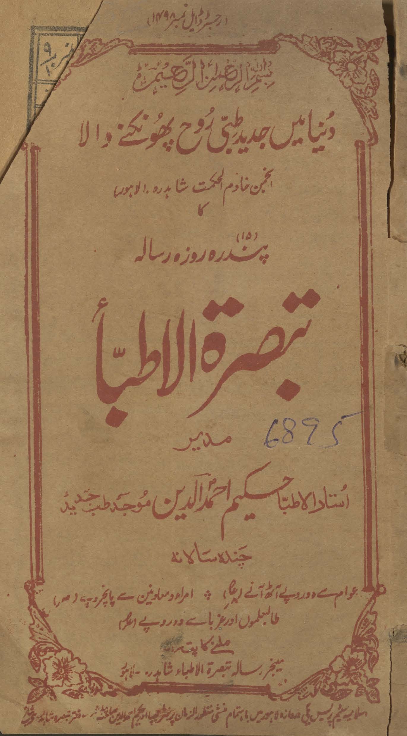 Tabṣiratulat̤ibbāʼ