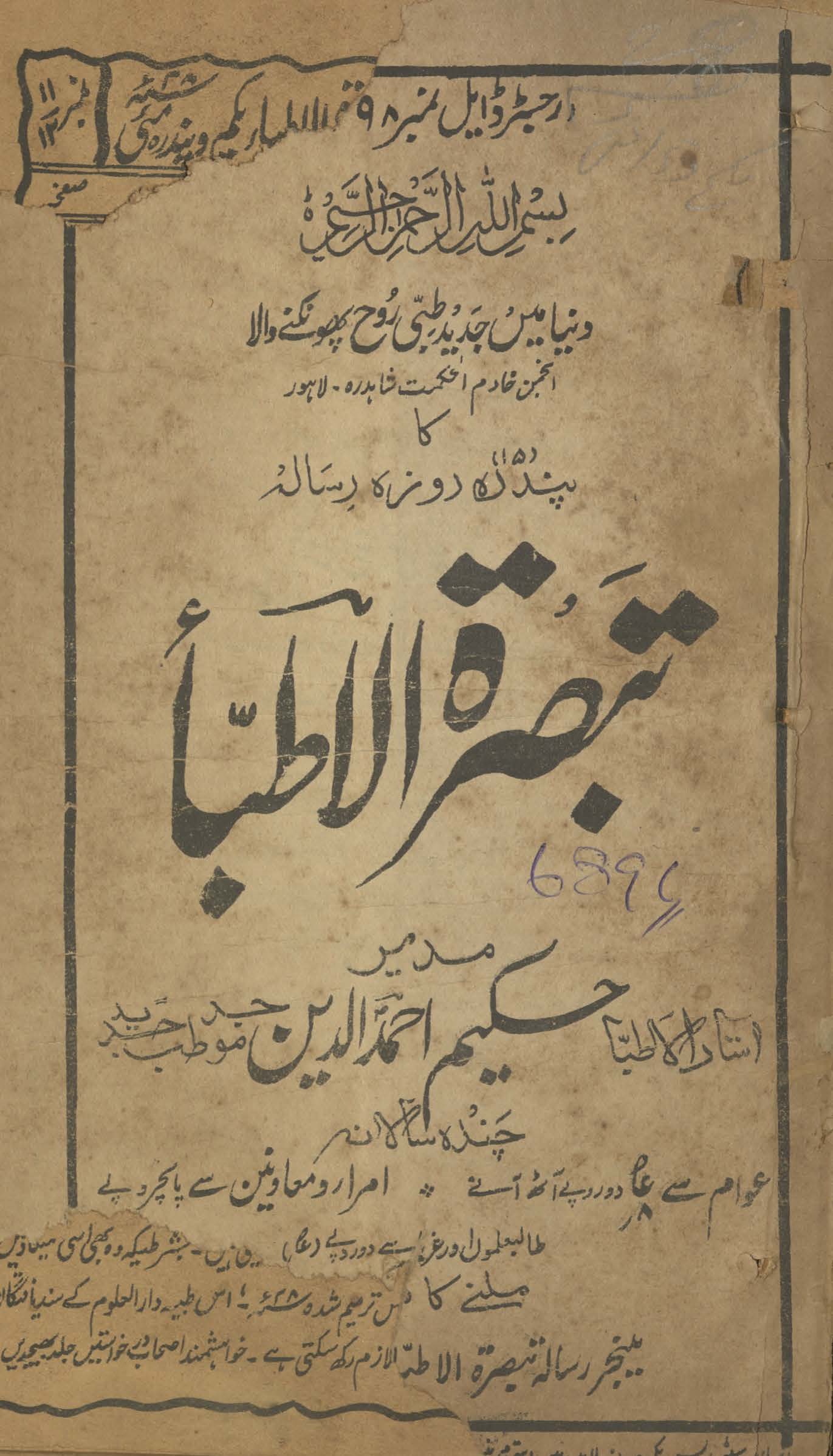 Tabṣiratulat̤ibbāʼ