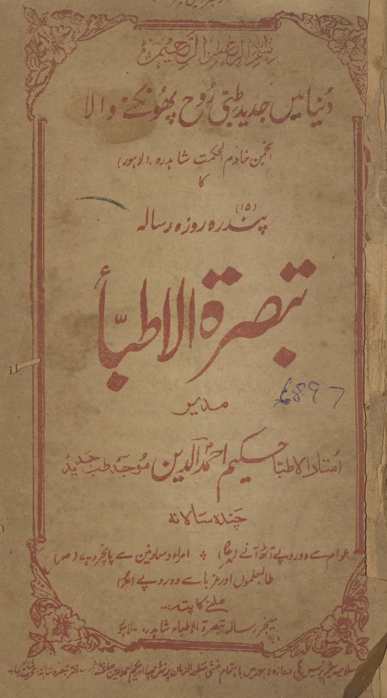 Tabṣiratulat̤ibbāʼ