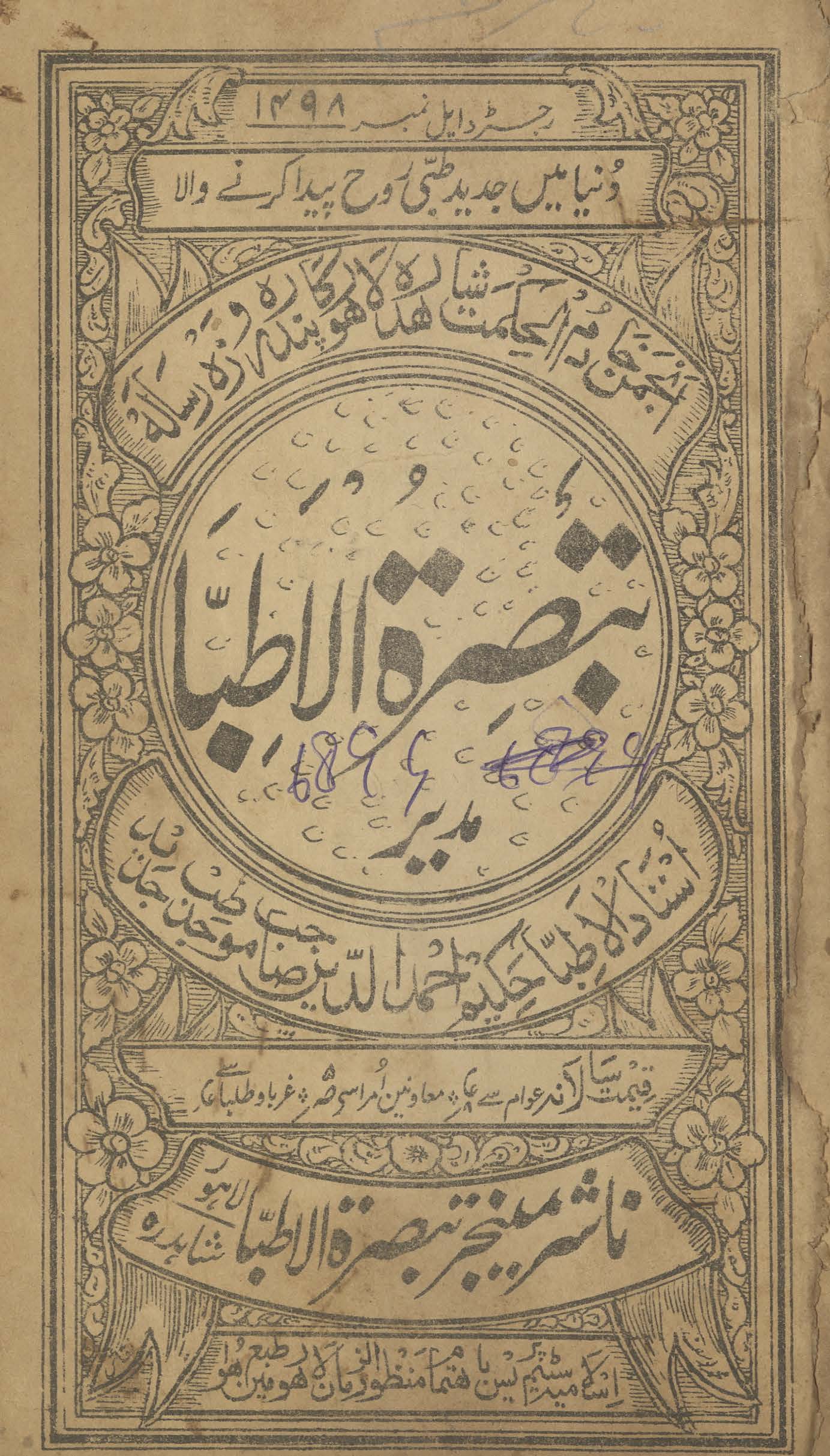 Tabṣiratulat̤ibbāʼ