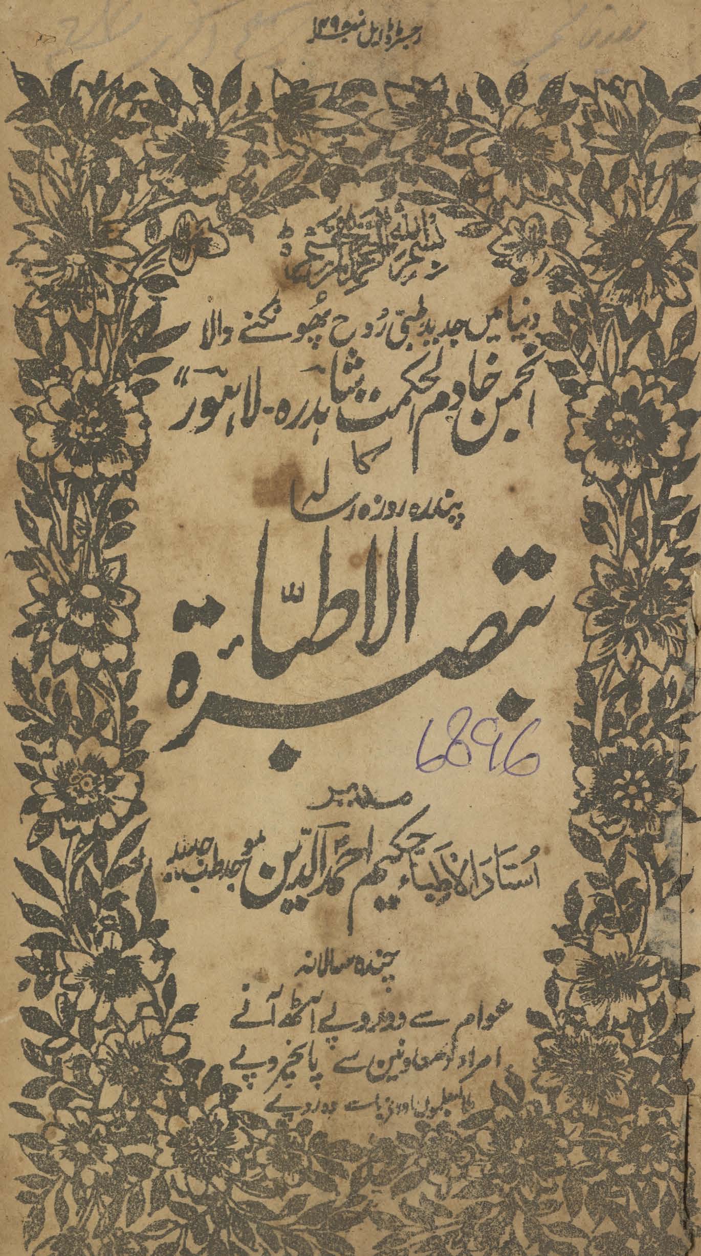 Tabṣiratulat̤ibbāʼ