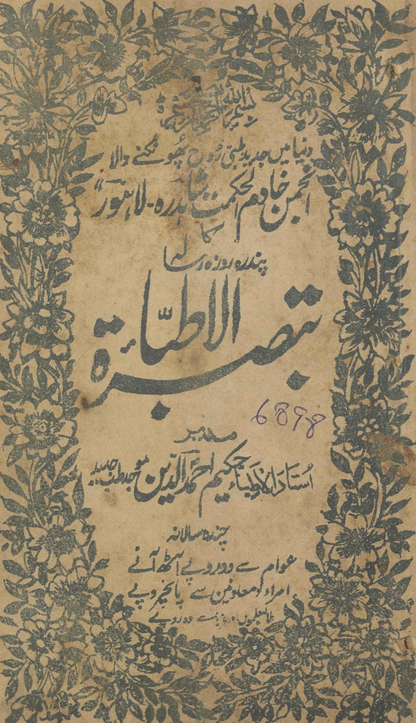 Tabṣiratulat̤ibbāʼ