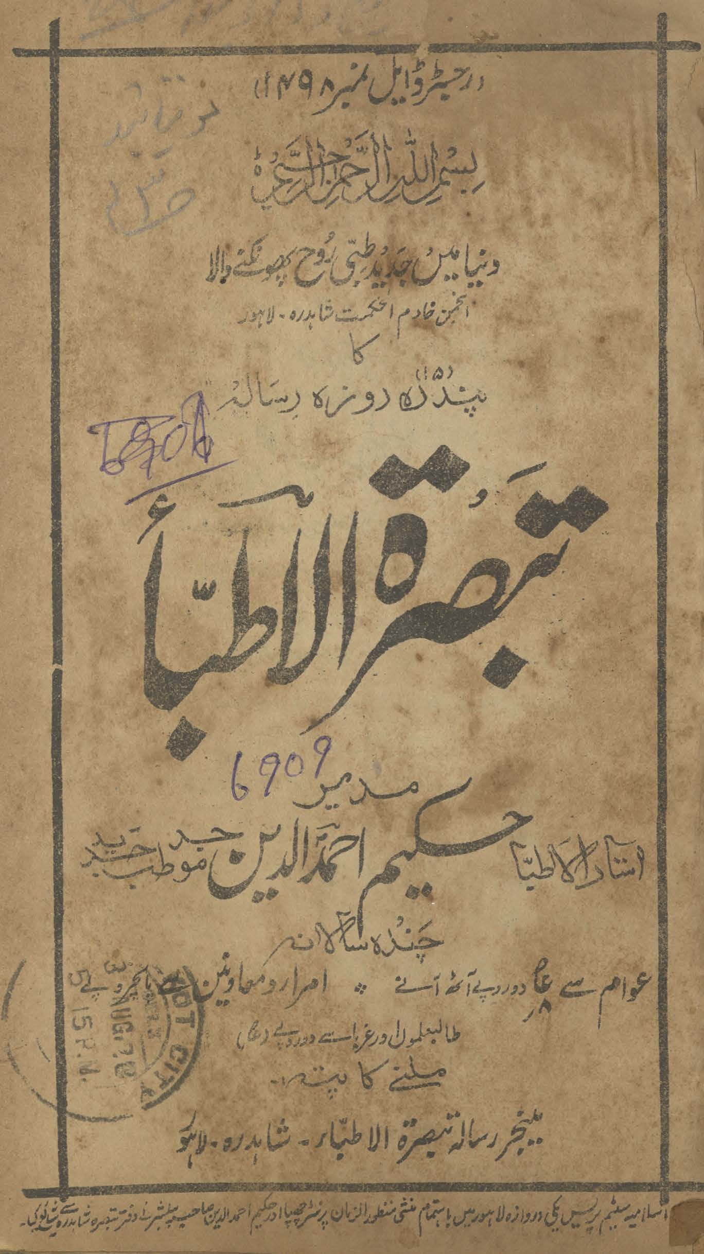 Tabṣiratulat̤ibbāʼ