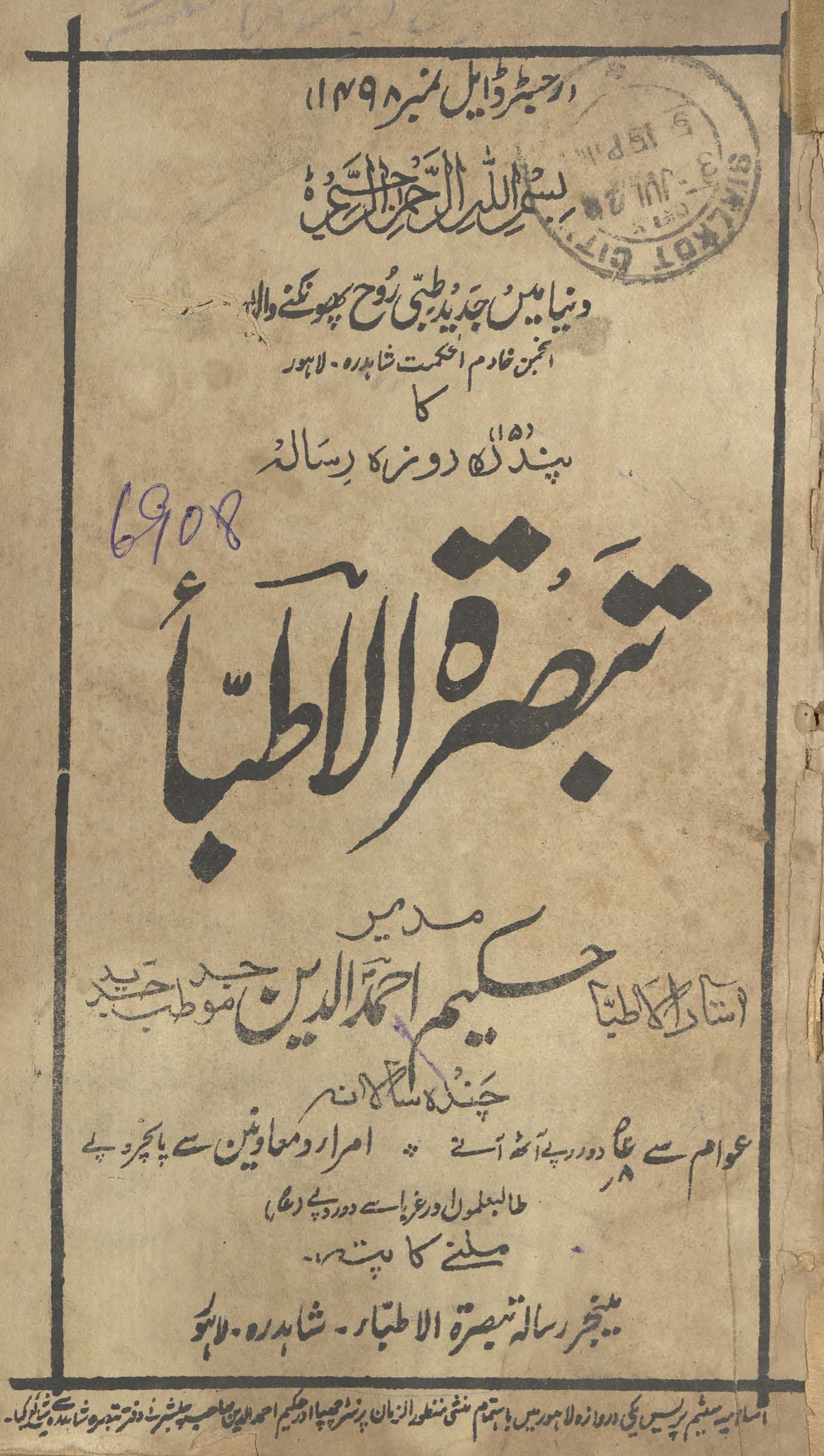 Tabṣiratulat̤ibbāʼ