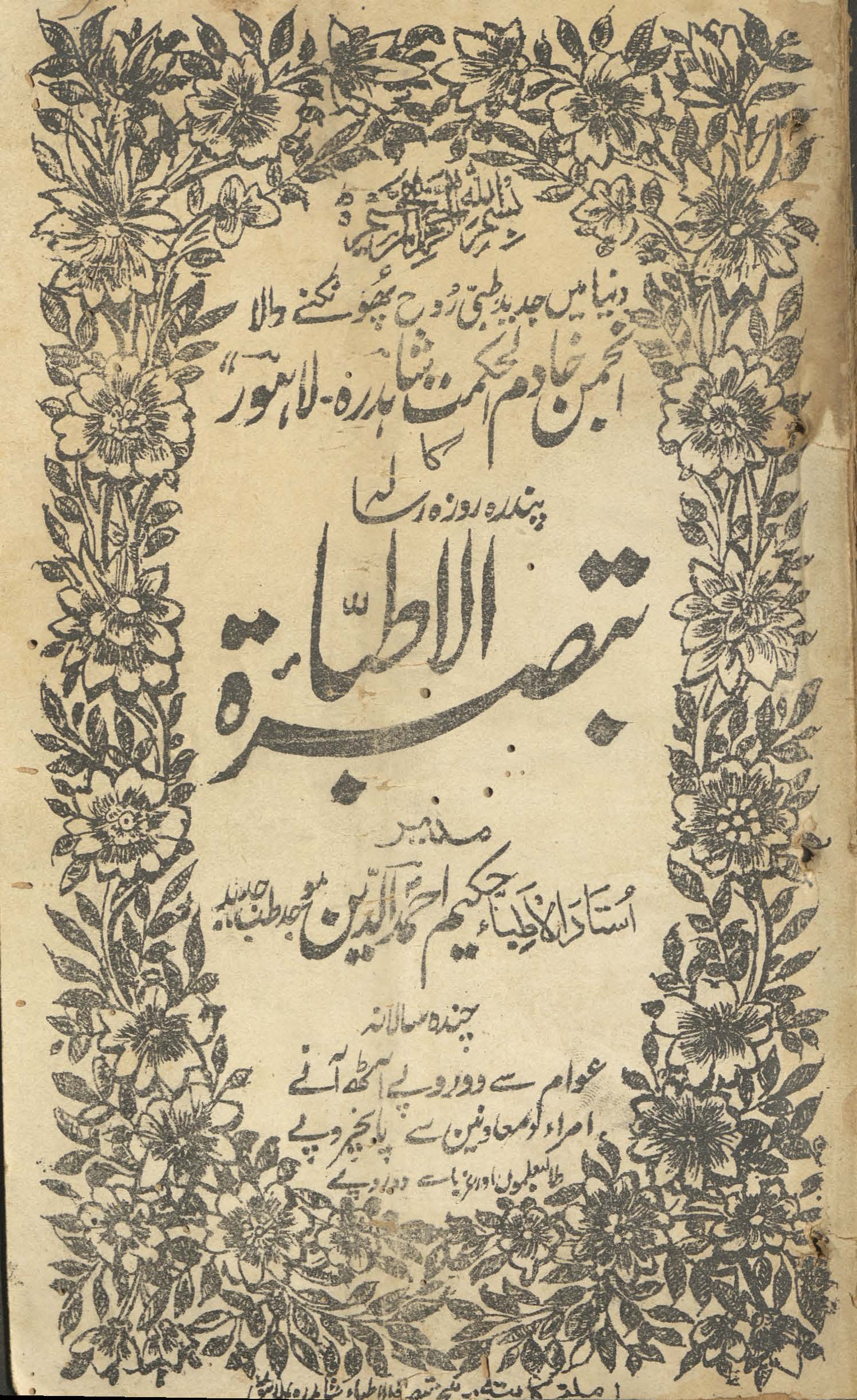 Tabṣiratulat̤t̤ibāʼ