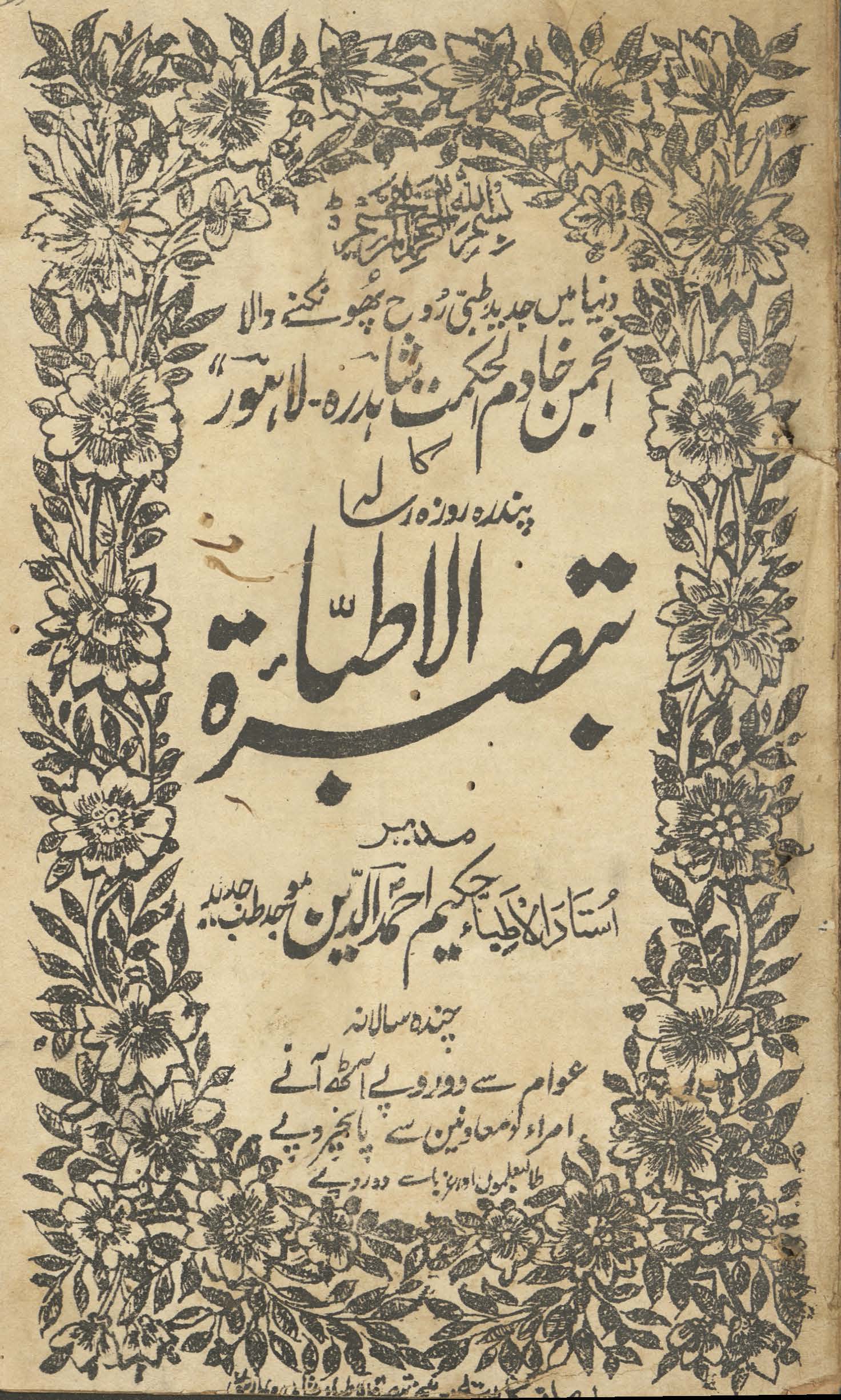 Tabṣiratulat̤t̤ibāʼ