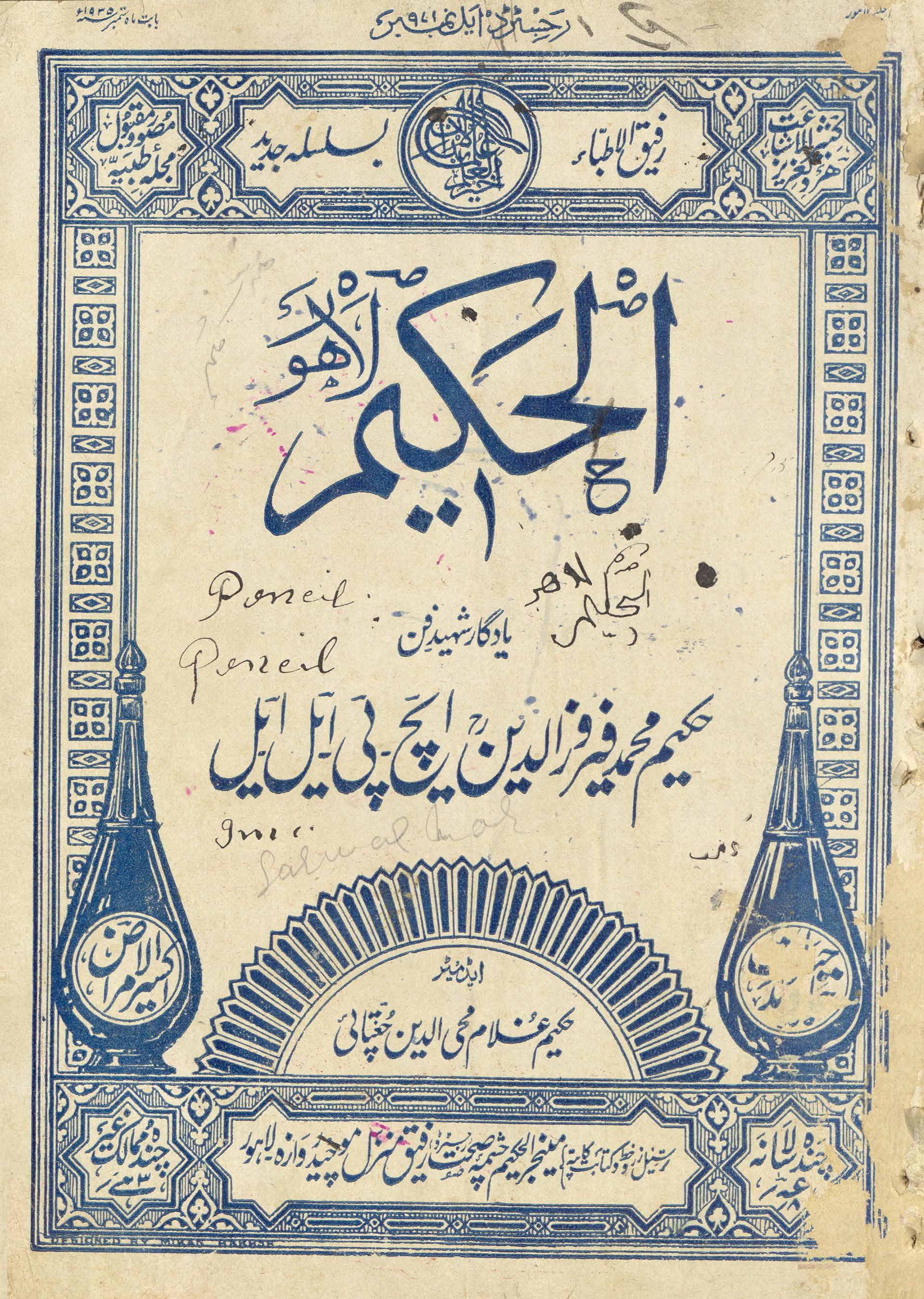 al-Ḥakīm Lāhaur