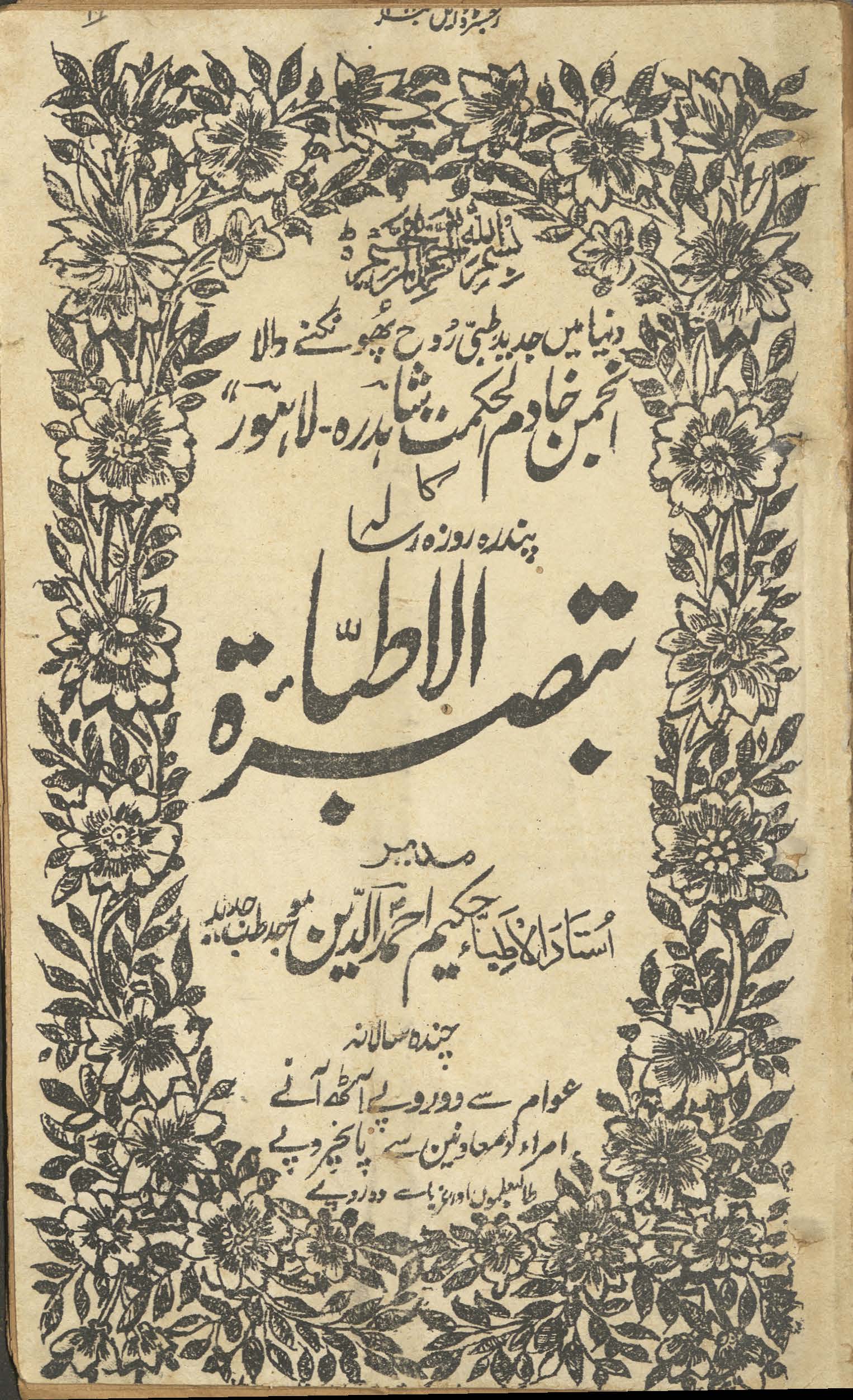 Tabṣiratulat̤t̤ibāʼ