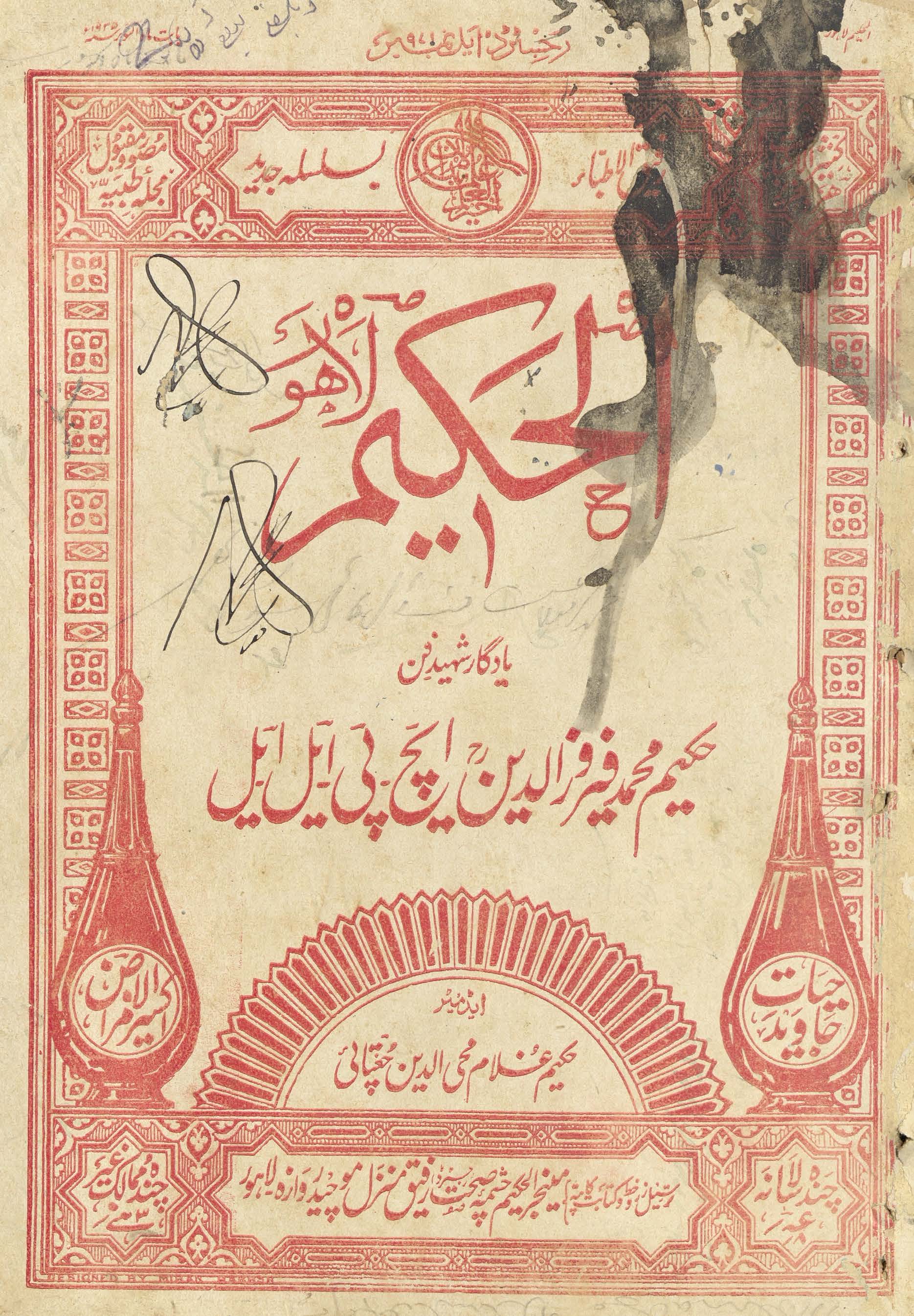 al-Ḥakīm Lāhaur