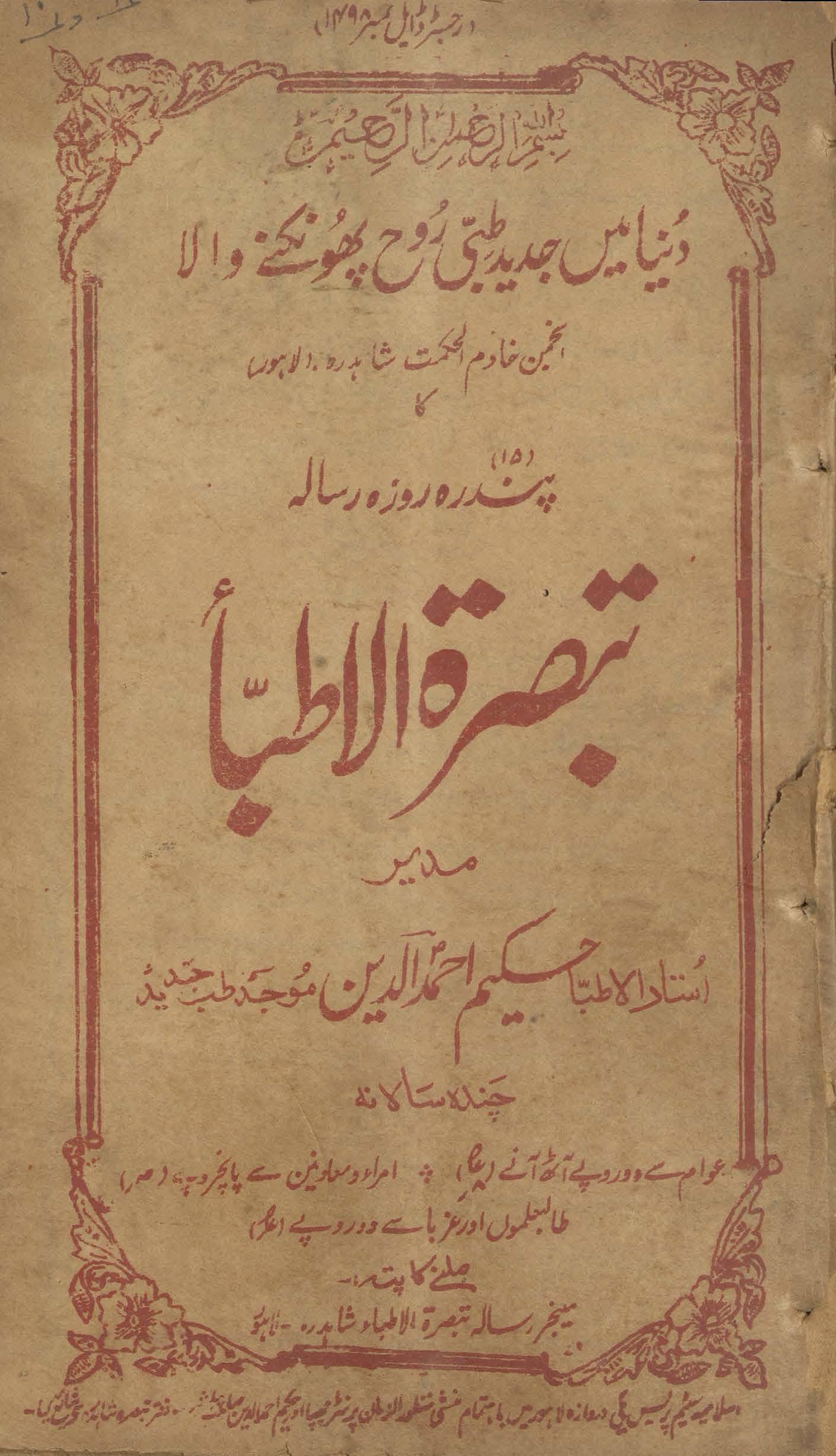 Tabṣiratulat̤t̤ibāʼ