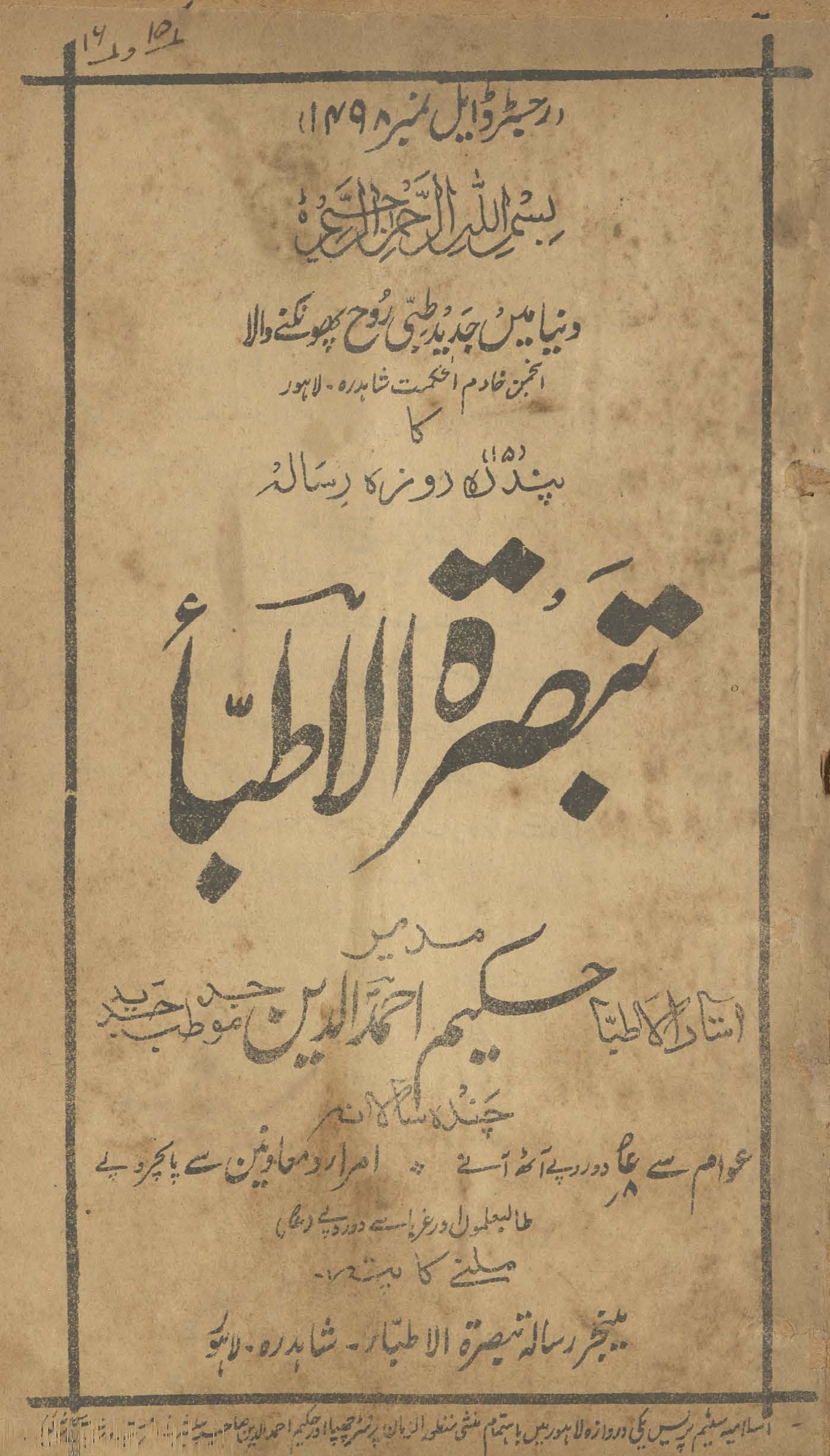 Tabṣiratulat̤t̤ibāʼ