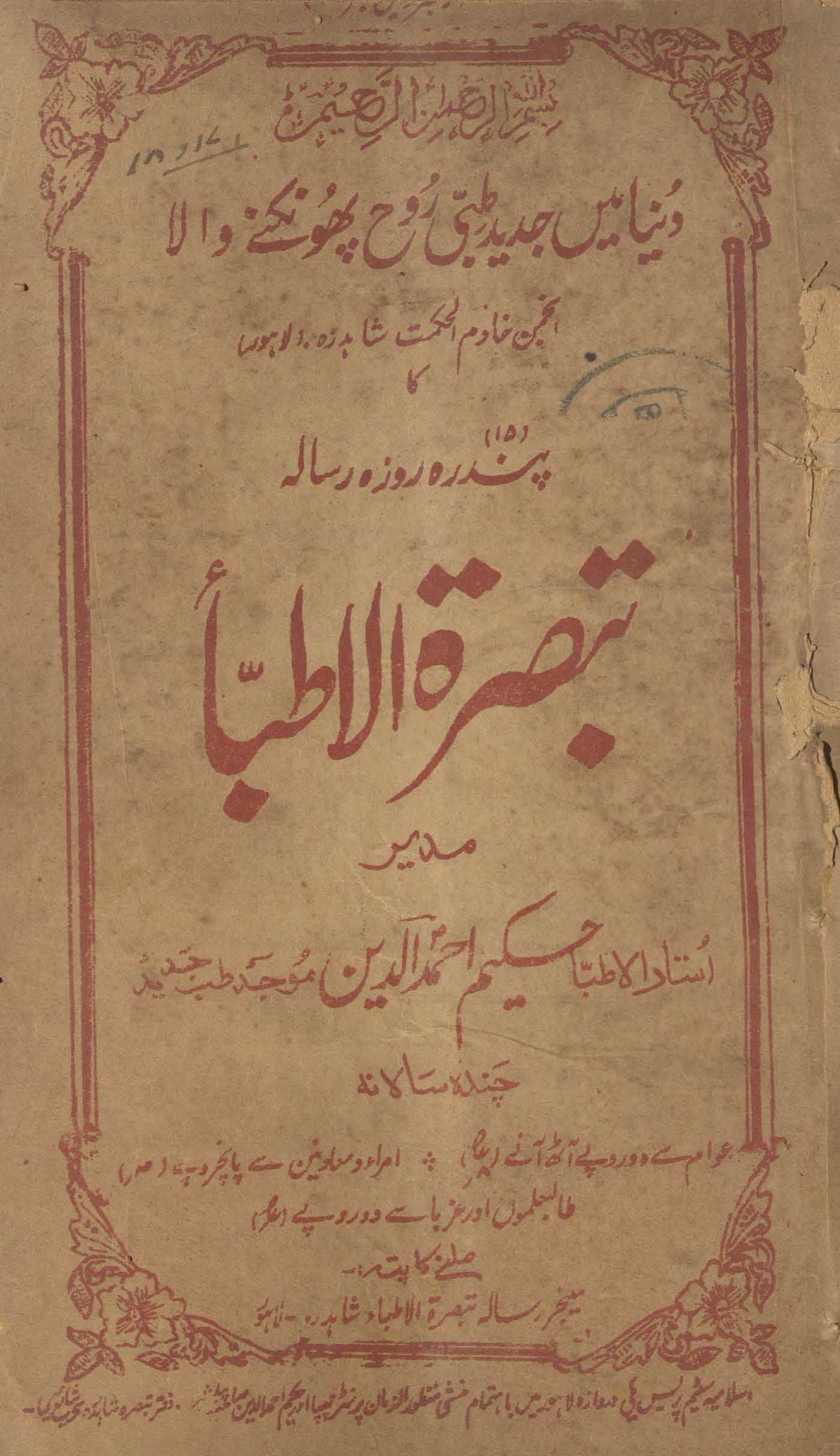 Tabṣiratulat̤t̤ibāʼ